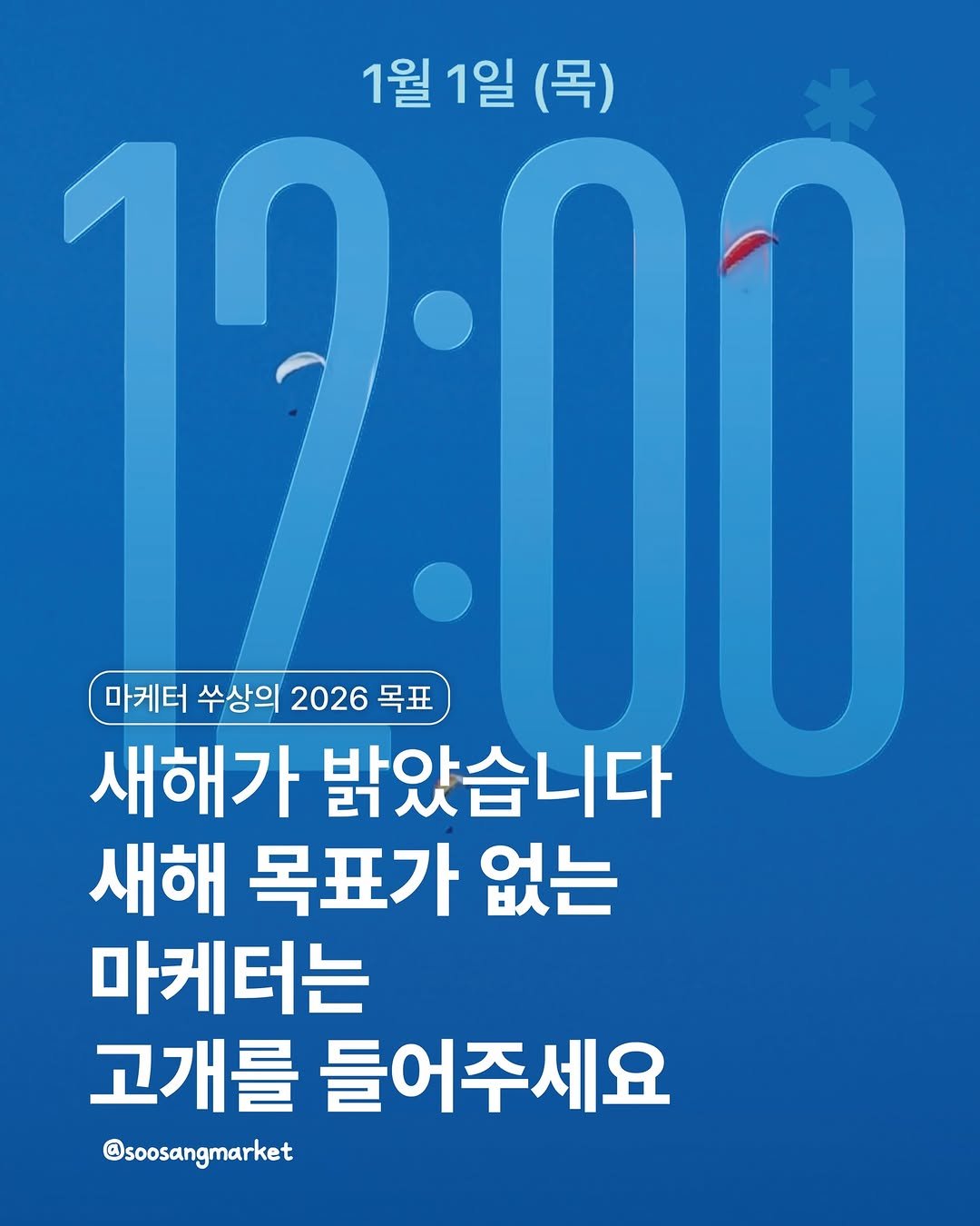 Photo by 신입 마케터 쑤상 | 마케팅•인사이트 on January 09, 2026. May be an image of poster and text that says '1월1일(목) (목) 1월 1일 12:00 12: 마케터 수상의 2026 목표 새해가 밝았습니다 새해 목표가 없는 마케터는 고개를 들어주세요 @soosangmarket'.