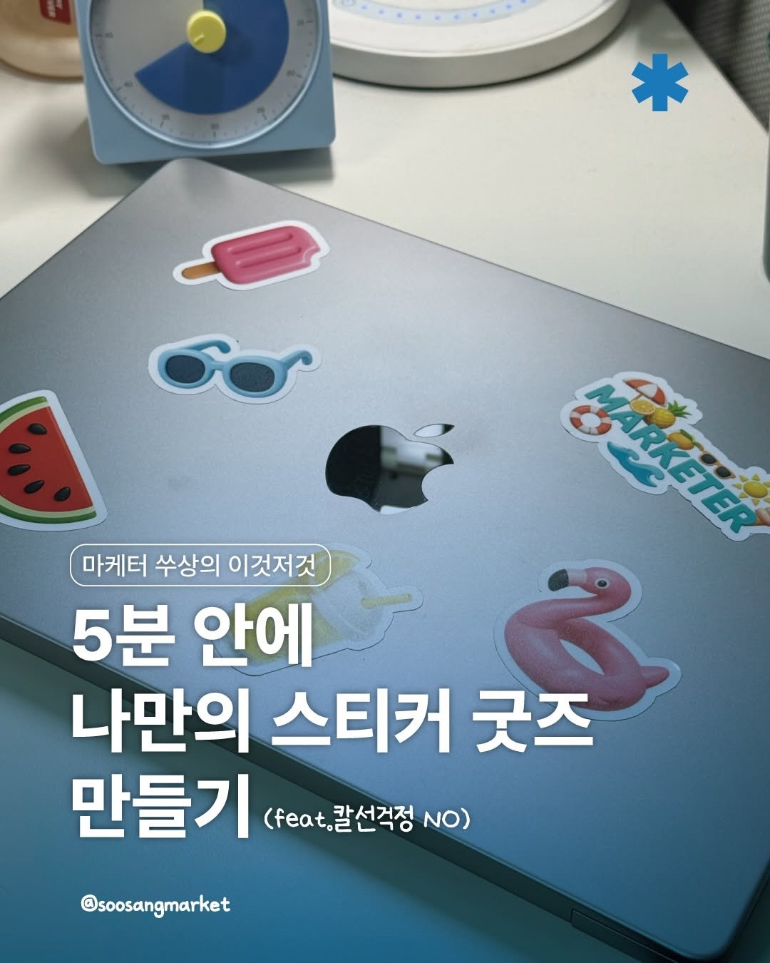 soosangmarket 게시물 이미지: 🔖<5분 안에 나만의 스티커 굿즈 만들기 (feat.칼선 걱정 NO)>

마케터라면...