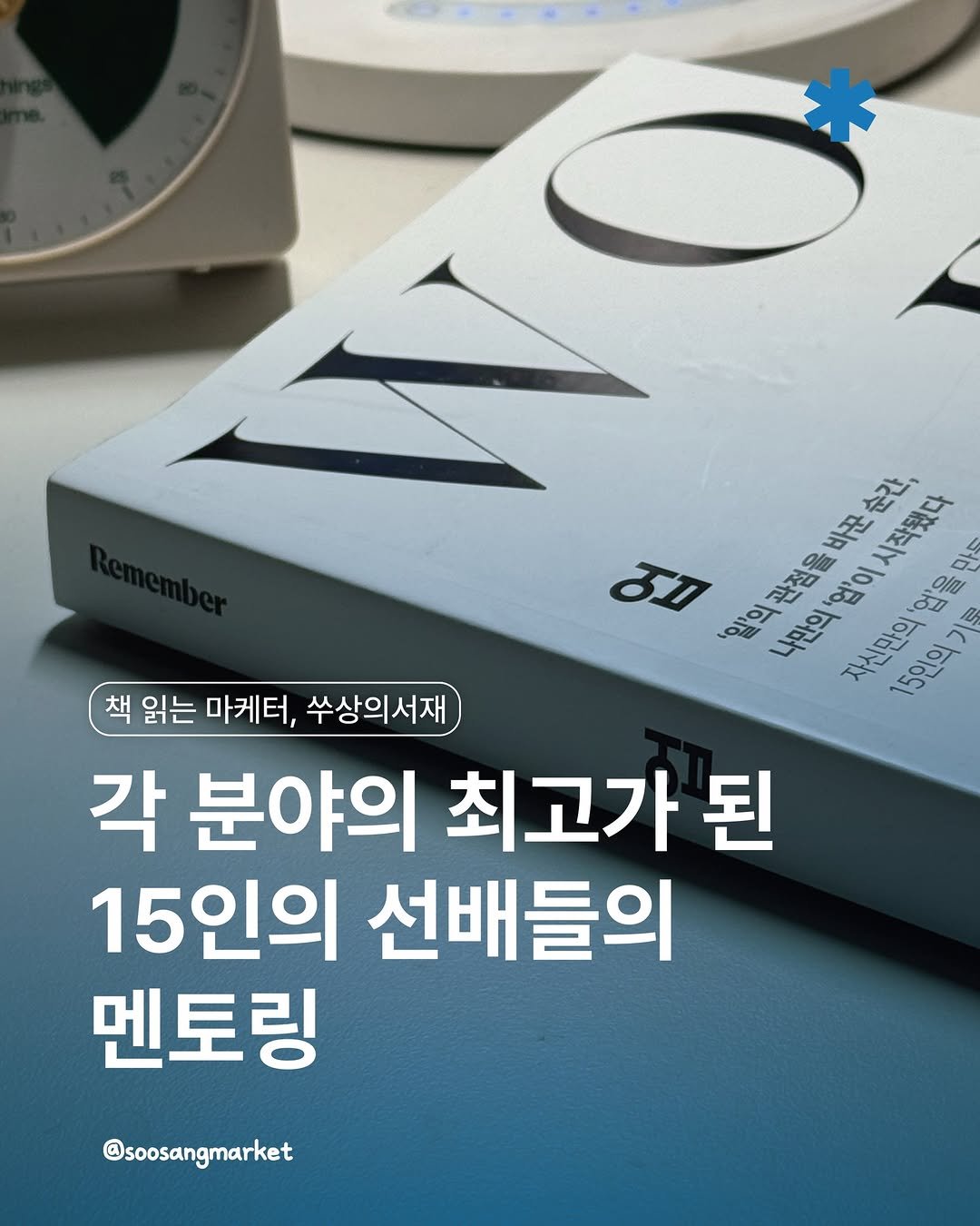 Photo by 신입 마케터 쑤상 | 마케팅•인사이트 on March 10, 2026. May be an image of book, thermostat, magazine and text that says '바꾼 순간, 시작됐다 만스 ED OrO 나만의 일의관점을바꾼순간 관접을 나만의'업'이시작됐다 자신만의'업을 업을 15인의기를 기를 자신만의 15인의 책 읽는 마케터, 수상의서재 각 분야의 최고가 된 15인의 선배들의 멘토링 @soosangmarket'.