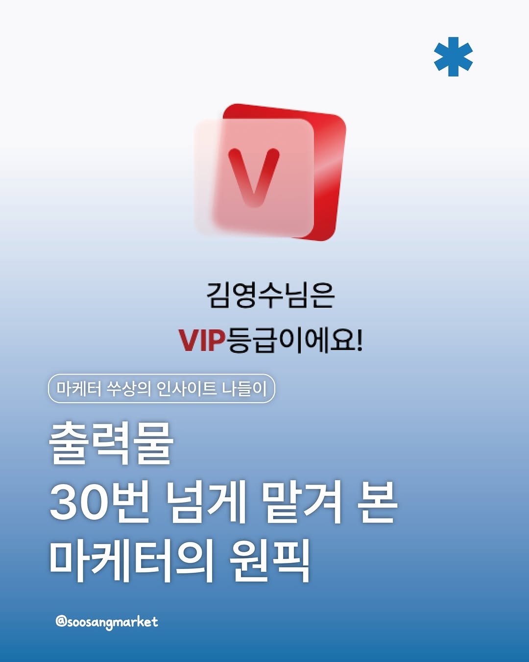 Photo by 신입 마케터 쑤상 | 마케팅•인사이트 on April 13, 2026. May be an image of text that says '김영수님은 VIP등급이에요! 등급이에 마케터 수상의 인사이트 나들아 출력물 30번 넘게 맡겨 본 마케터의 원픽 @soosangmarket'.