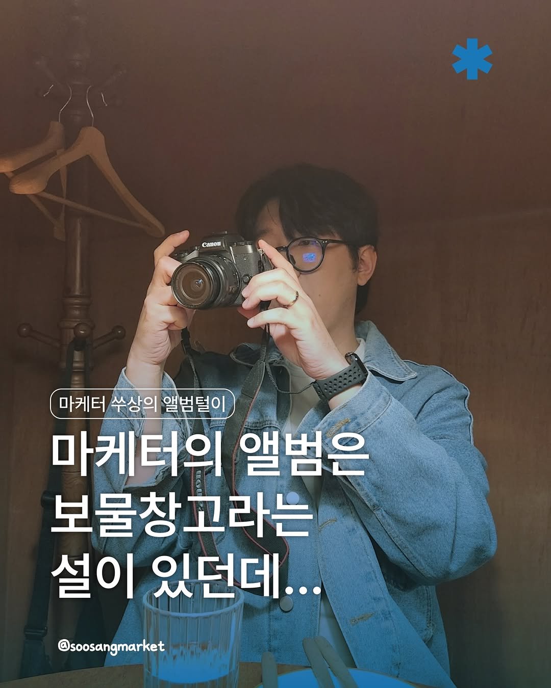 Photo by 신입 마케터 쑤상 | 마케팅•인사이트 on April 07, 2026. May be an image of text that says 'CaHoT 마케터 수상의 앨범털이 마케터의 앨범은 보물창고라는 설이 있던데... @soosangmarket'.