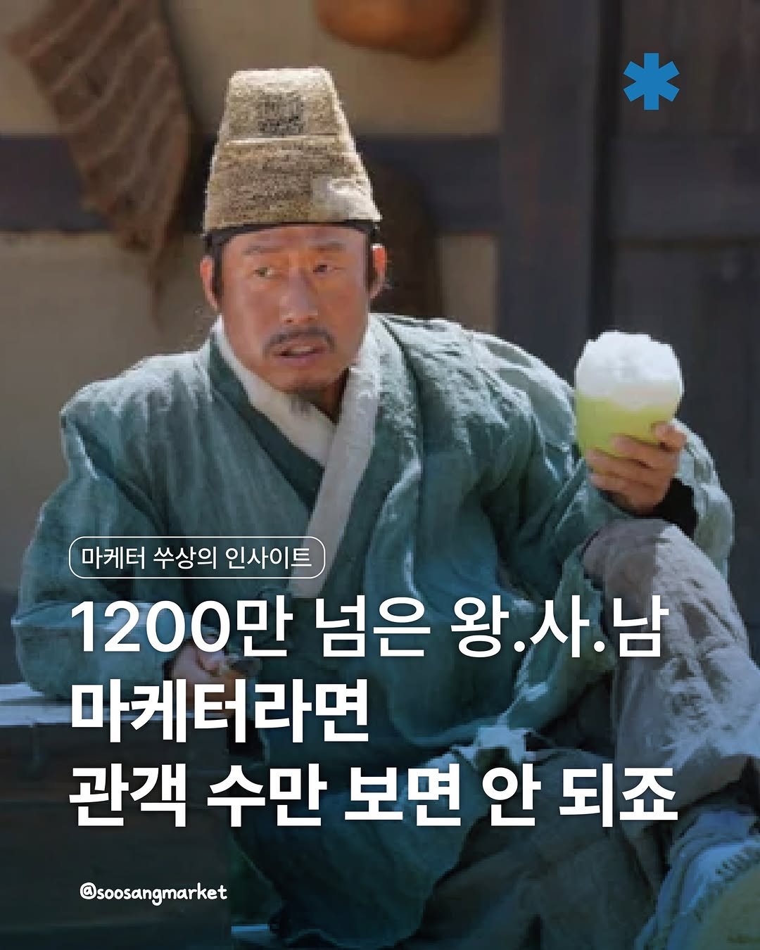 Photo shared by 신입 마케터 쑤상 | 마케팅•인사이트 on March 13, 2026 tagging @showbox.movie. May be an image of text that says '마케터 쑤상의 인사이트 1200만 넘은 왕.사.남 왕. 마케터라면 관객 수만 보면 안 되죠 @soosangmarket'.