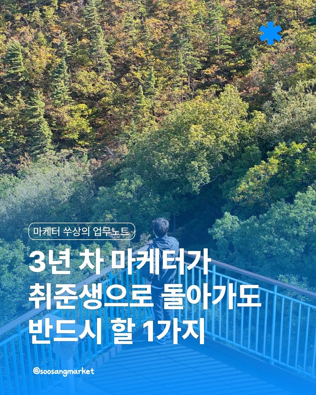 soosangmarket 게시물 이미지: 🧢 <3년 차 콘텐츠 마케터가 취준생으로 돌아가도 반드시 할 1가지>

저는...