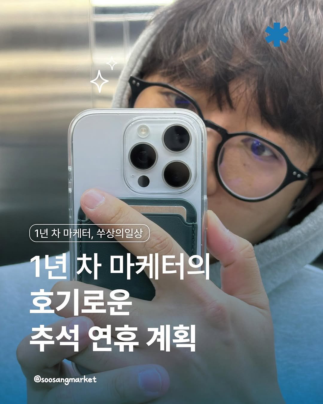 Photo by 신입 마케터 쑤상 | 마케팅•인사이트 on October 03, 2025. May be an image of 1 person and text that says '1년차마케터,쑤상의일상 1년 차 마케터, 쑤상의일상 1년차 마케터의 호기로운 추석 연휴 계획 @soosangmarket'.