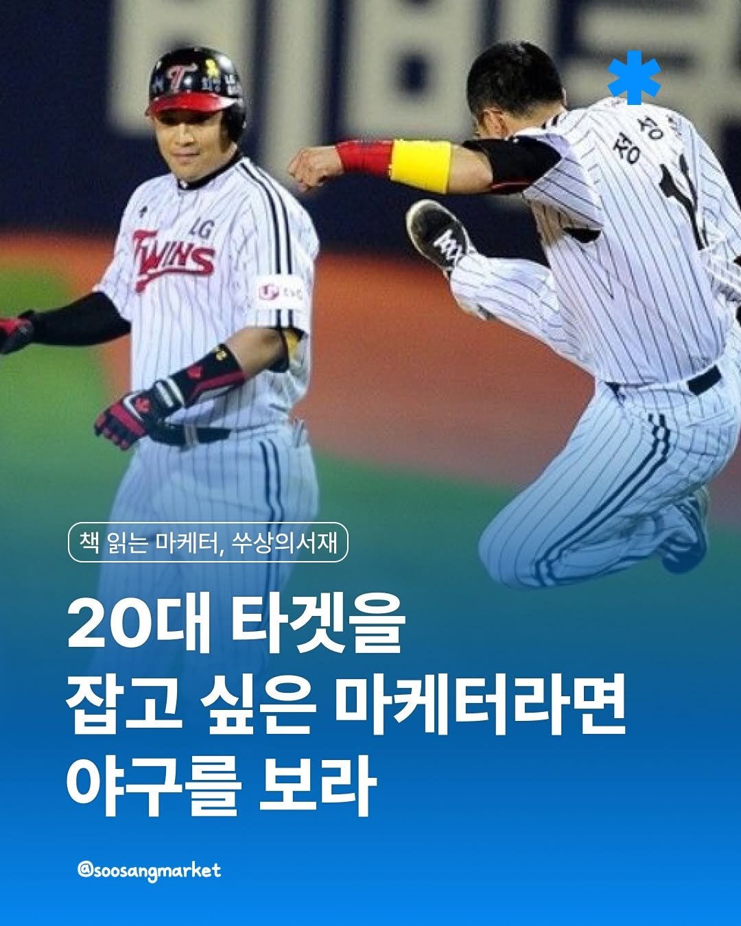 soosangmarket 게시물 이미지: 📖 <20대 타겟을 잡고 싶은 마케터라면, 야구를 보라>

20대를 타겟하는...