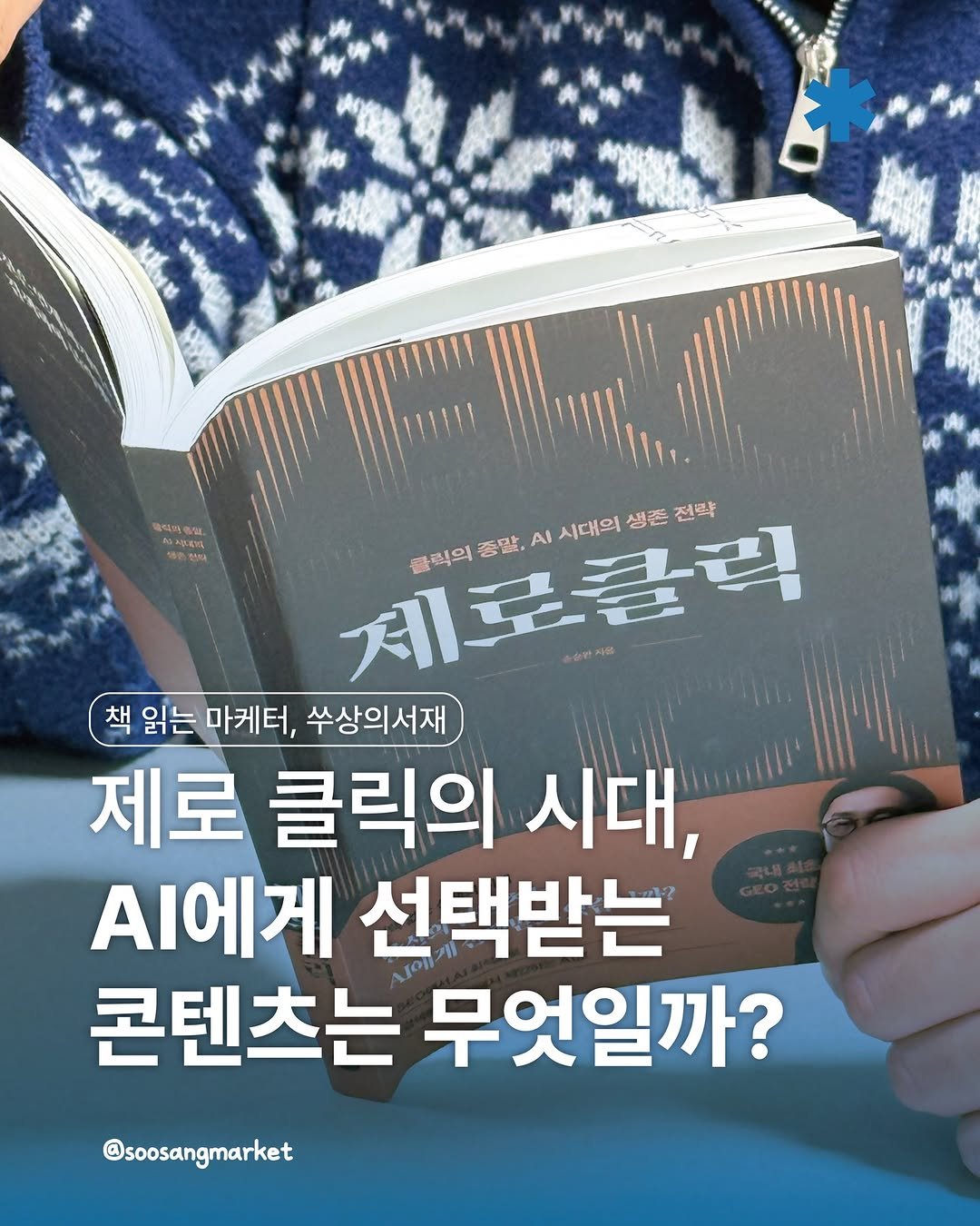 Photo by 신입 마케터 쑤상 | 마케팅•인사이트 on February 01, 2026. May be an image of book and text that says 'まくょ 유력의음일 KampcKy 정의 계로클릭 AI 시대의 생존 전략 클릭의 좋말, 책 읽는 마케터, 수상의서재 제로 클릭의 시대, AI에게 선택받는 콘텐츠는 무엇일까? @soosangmarket'.