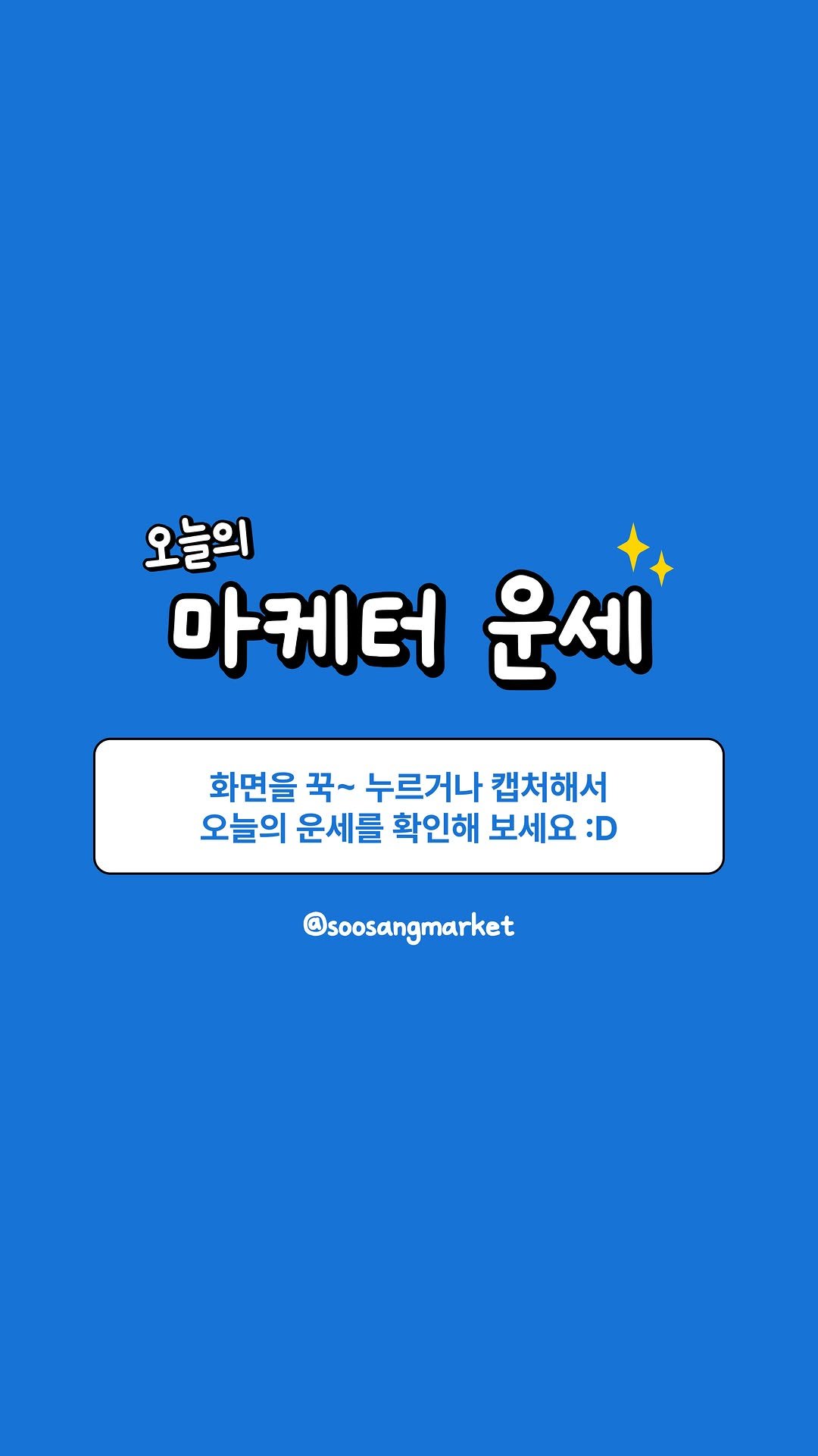soosangmarket 게시물 이미지: 🔖<오늘의 마케터 운세>

화면을 꾹-누르거나 캡처해서 오늘의 운세를 확인해...