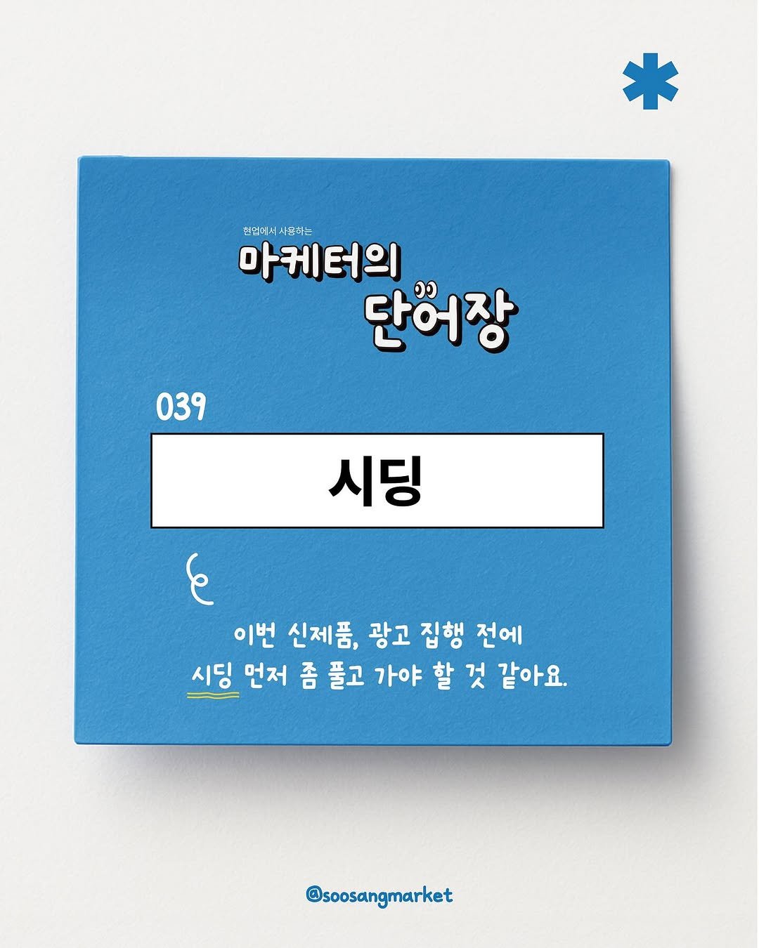 Photo by 신입 마케터 쑤상 | 마케팅•인사이트 on July 23, 2025. May be an image of card, poster and text that says '현업에시 헝엄미씨사모하드 사용하는 마케터의 터의 단어장 ၁၁ 039 시딩 ۴ 이번 신제품, 광고 집행 전에 시딩 먼저 좀 풀고 가야 할 것 같아요. @soosangmarket'.