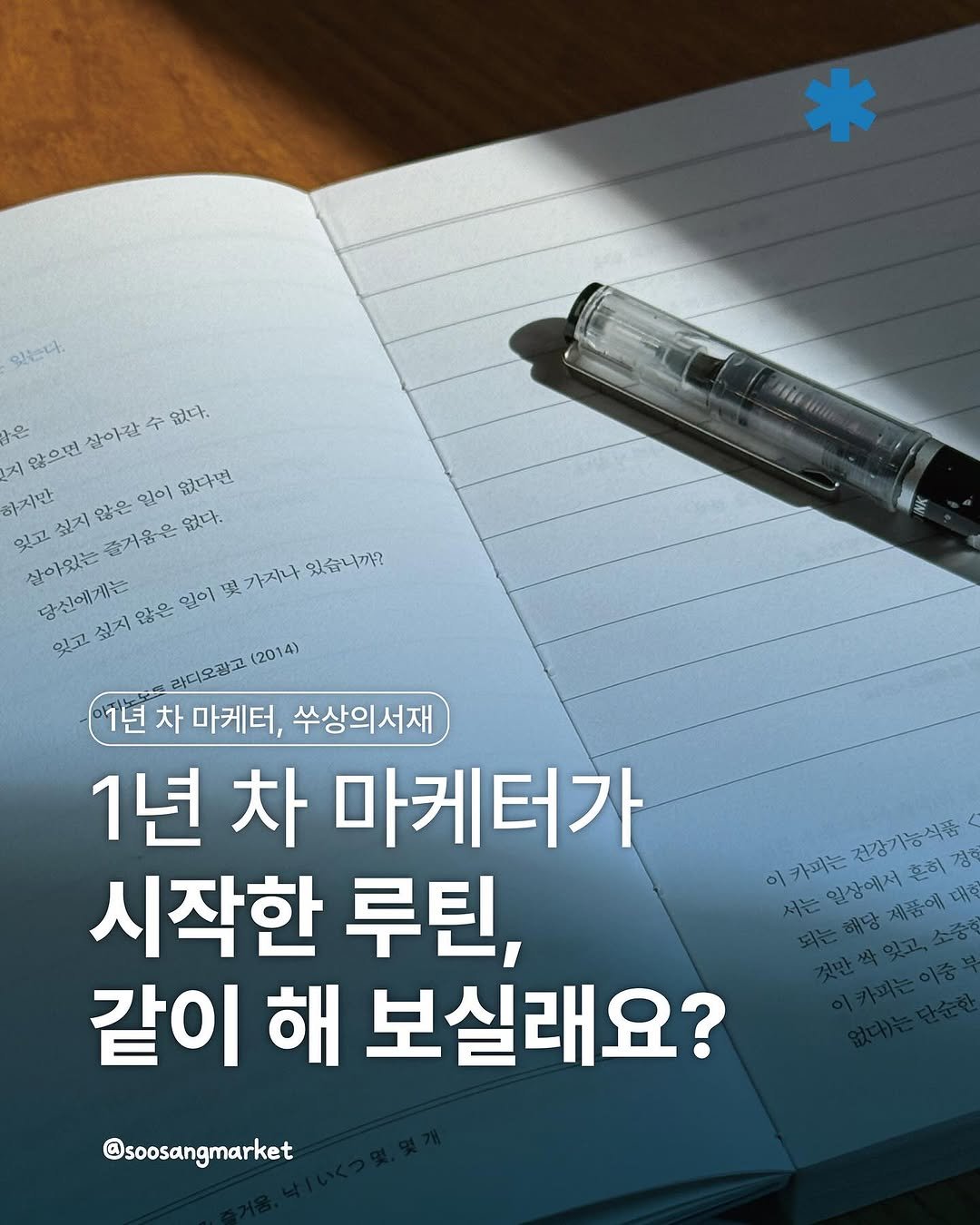 Photo by 신입 마케터 쑤상 | 마케팅•인사이트 on September 03, 2025. May be an image of book and text that says '있는다. እጅ 지 않으면 살아갈 个 없다. 하지만 않은 일이 없다면 있고 싶지 즐거움은 없다. 살아있는 당신에게는 싶지 않은 일이 婴 가지나 있습니까 잊고 라디오장고 (2014) 1년 --1년차마케터,수상의서재 차 마케터, 쑤상의서재 1년 차 마케터가 시작한 루틴, 같이 해 보실래요? 일서리농하에너? 이카피는건강기능식품 건강기능식품 혼히경 서는일상에서혼히집 세울트해당제품해대요 대학 카피는 일상에서 서는 @soosangmarket'.