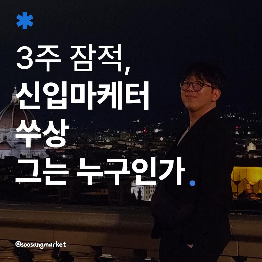 soosangmarket 게시물 이미지: 🔖 <3주 잠적, 신입마케터 쑤상 그는 누구인가>

여러분, 잘 지내셨나요!?...