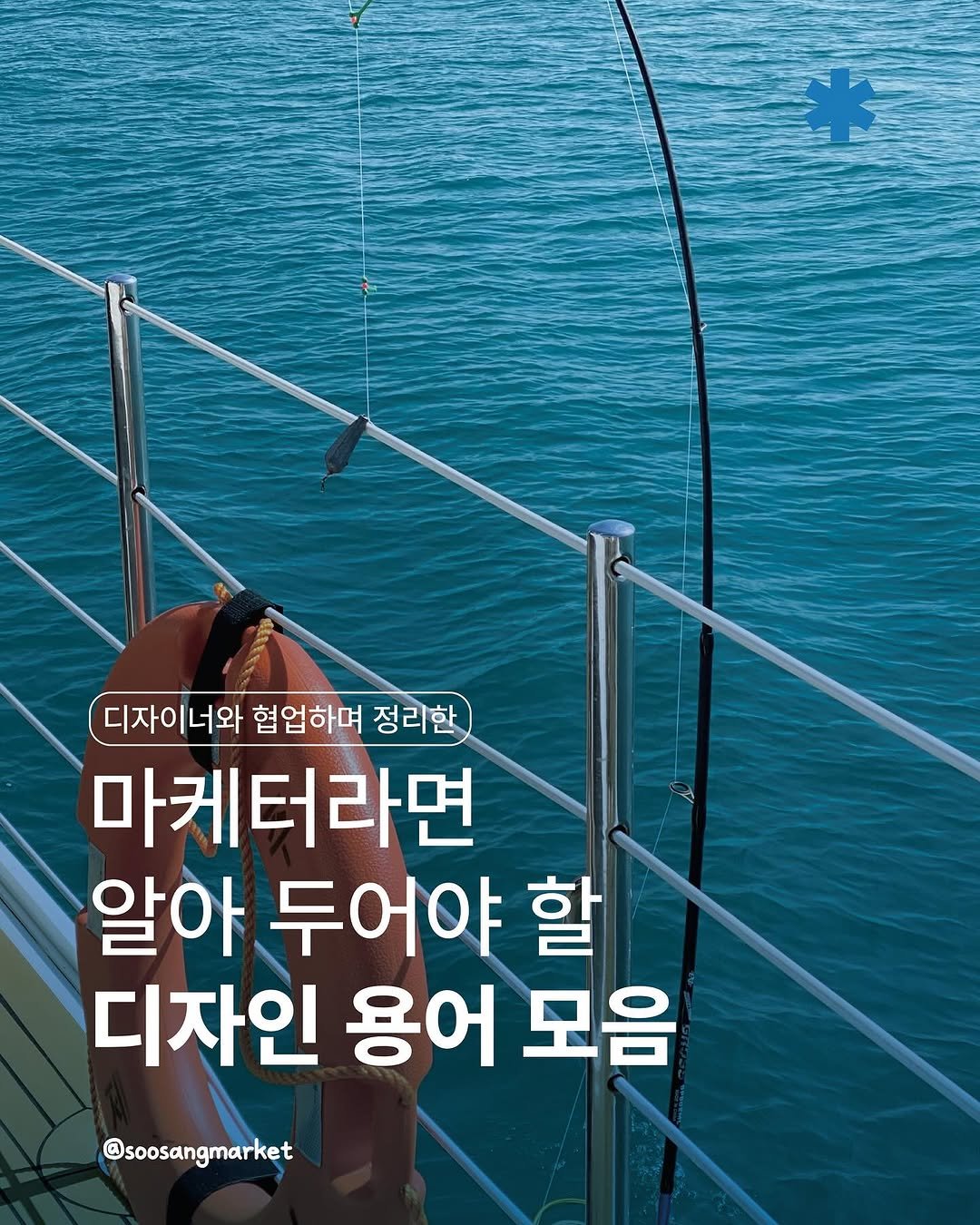 Photo by 신입 마케터 쑤상 | 마케팅•인사이트 on July 28, 2025. May be an image of 1 person, boat, outdoors and text that says '디자이너와 협업하며 정리한 마케터라면 알아 두어야 할 디자인 용어 모음 @soosangmarket'.