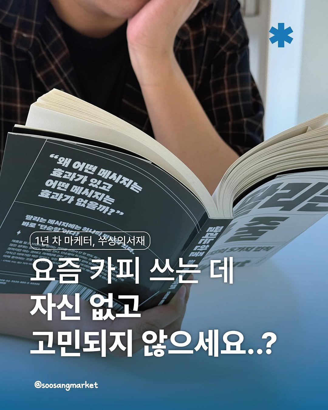 Photo by 신입 마케터 쑤상 | 마케팅•인사이트 on October 19, 2025. May be an image of book, magazine and text that says '"왜애 어떤 효과가있고 있고 ብጽ！ 어떤 효과가 어팬메시지는 효과가 메시지는 효과가없음까?" 바로 "단순환하다 매세지에는 한나의 팔리는 跟暴が？” 1년 년차마케터, 차 수상의서재 5기지호 요즘 카피 쓰는 데 자신 없고 고민되지 않으세요..? @soosangmarket'.