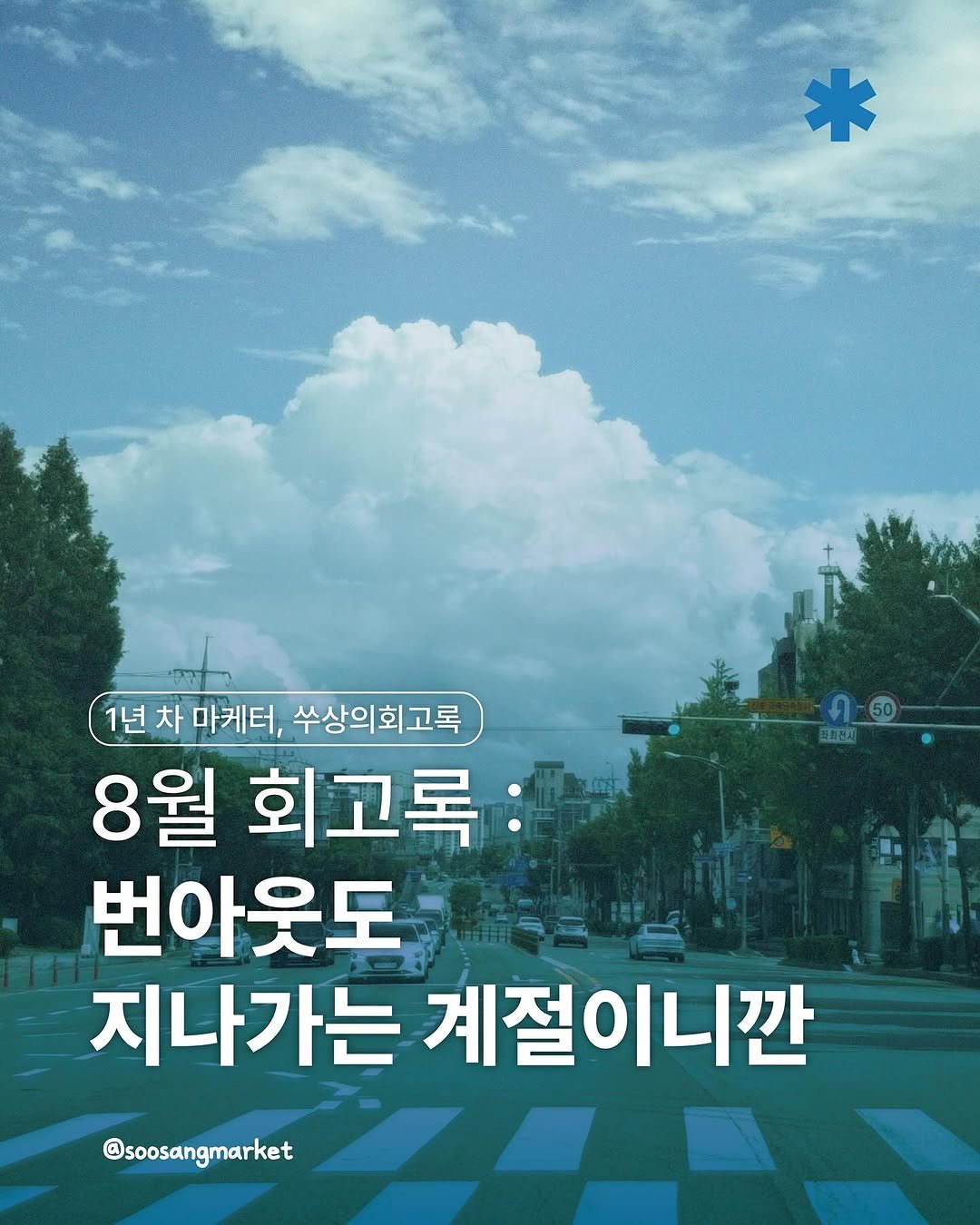 Photo by 신입 마케터 쑤상 | 마케팅•인사이트 on September 04, 2025. May be an image of text that says 'ค.60 포리커사 1년 차 마케터,쑤상의회고를 마케터, 쑤상의회고록 8월 회고록 번아웃도 지나가는 계절이니깐 @soosangmarket'.
