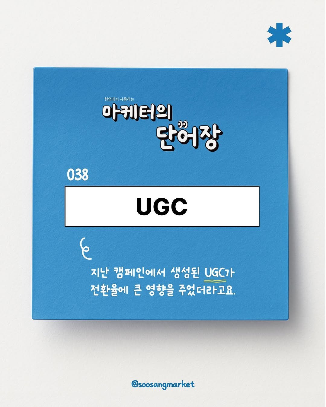Photo by 신입 마케터 쑤상 | 마케팅•인사이트 on July 07, 2025. May be an illustration of poster, card, magazine and text that says '마케터의 헌업에시 현엄미치사진하드 사용하는 터의 단어장 ดง 038 UGC ٤ 지난 캠페인에서 생성된 UGC가 전환율에 큰 영향을 주었 주었더라고요. 라고요. @soosangmarket'.