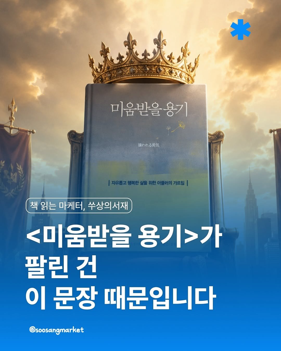 soosangmarket 게시물 이미지: 🔖<미움받을 용기>가 팔린 건, 사실 이 문장 때문입니다.

사람들은 “모두에게...