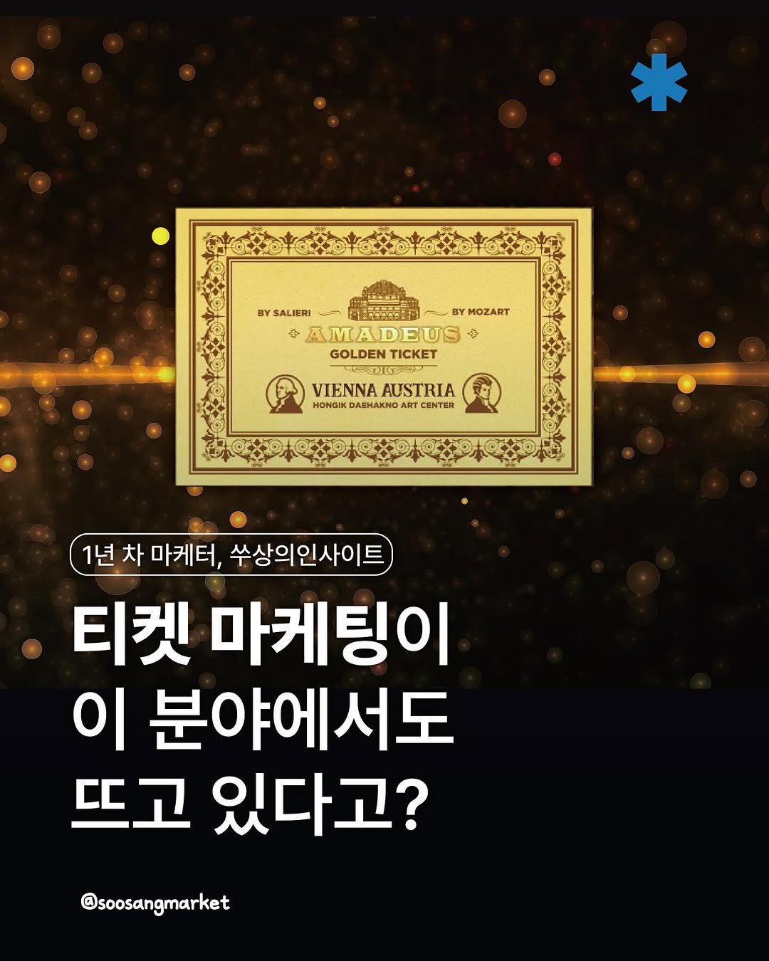 Photo by 신입 마케터 쑤상 | 마케팅•인사이트 on October 01, 2025. May be an image of text that says 'YB BYSALIERI ALIERI アミでンラセミ向 BY BY MOZART AMADEUS DEUS GOLDEN GOLDENTICKET TICKET VIENNA VIENNAAUSTRIA AUSTRIA HblK DASHAKNO ART CENTER 1년 차 마케터, 수상의인사이트 티켓 마케팅이 이 분야에서도 뜨고 있다고? @soosangmarket'.