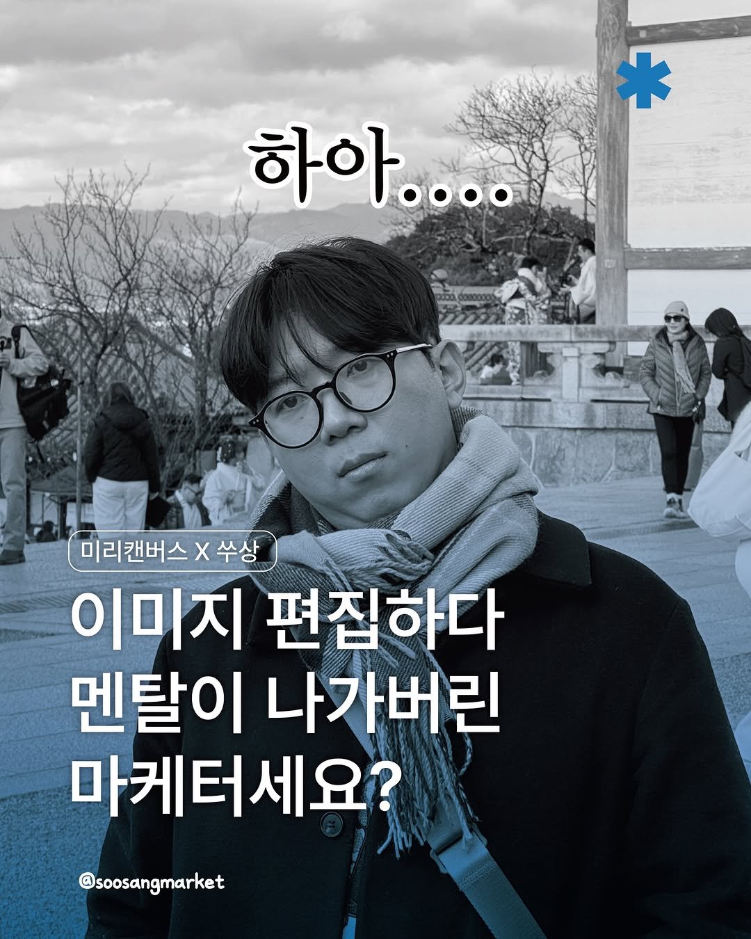 Photo by 신입 마케터 쑤상 | 마케팅•인사이트 on March 28, 2026. May be an image of text that says '하아.... OO 미리캔버스 X 쑤상 이미지 편집하다 멘탈이 나가버린 마케터세요? @soosangmarket'.