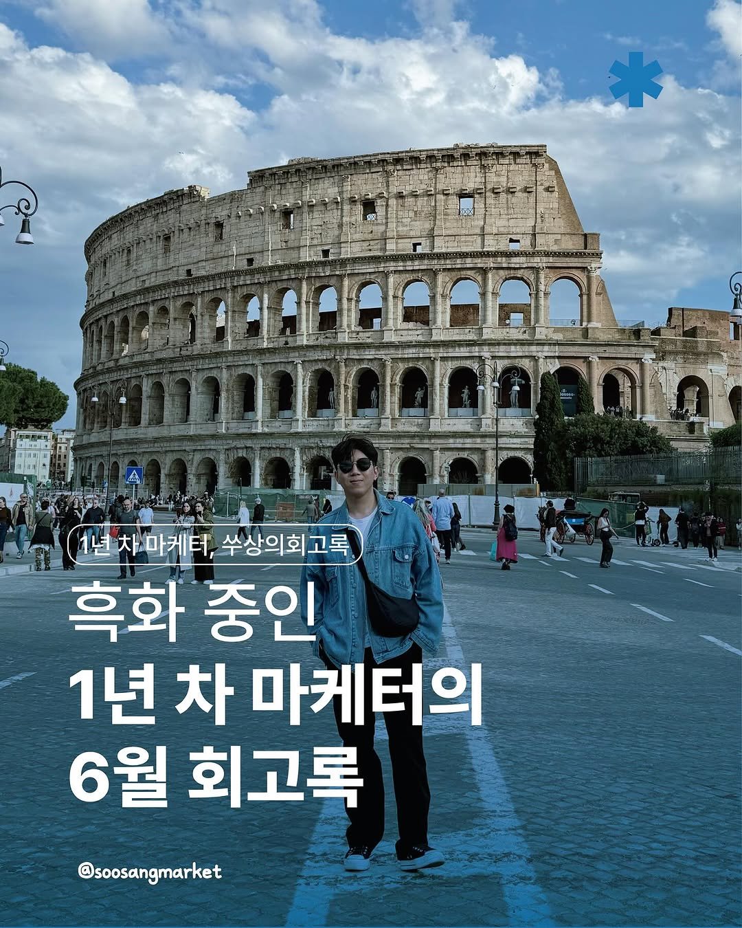 Photo by 신입 마케터 쑤상 | 마케팅•인사이트 on July 08, 2025. May be an image of 7 people and text that says 'anecorenn 1년차마케터,수상의회교록 1년 차마케터, 쑤상의회고록 흑화 중인 1년 차 마케터의 6월 회고록 @soosangmarket'.
