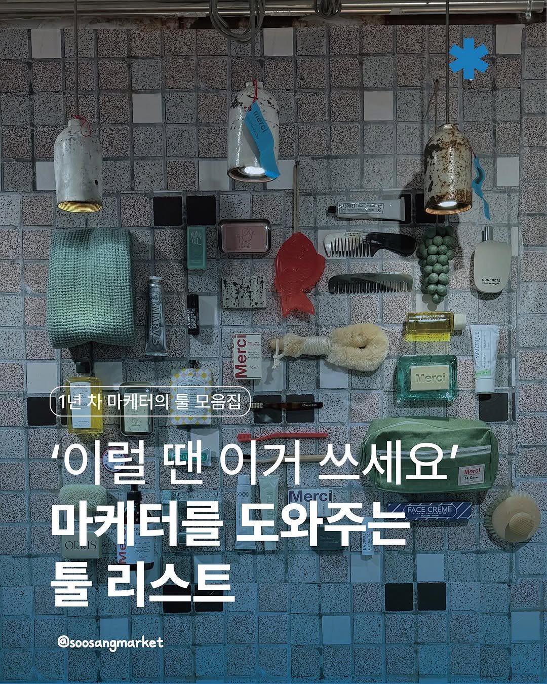 Photo by 신입 마케터 쑤상 | 마케팅•인사이트 on June 30, 2025. May be an image of poster and text that says '不島公部 Merci mon 1년 년차 차 마케터의 둘 모음집 '이럴 땐 이거 쓰세요' 마케터를 도와주는 FACECREMÉ CREME Merci 툴 리스트 @soosangmarket'.