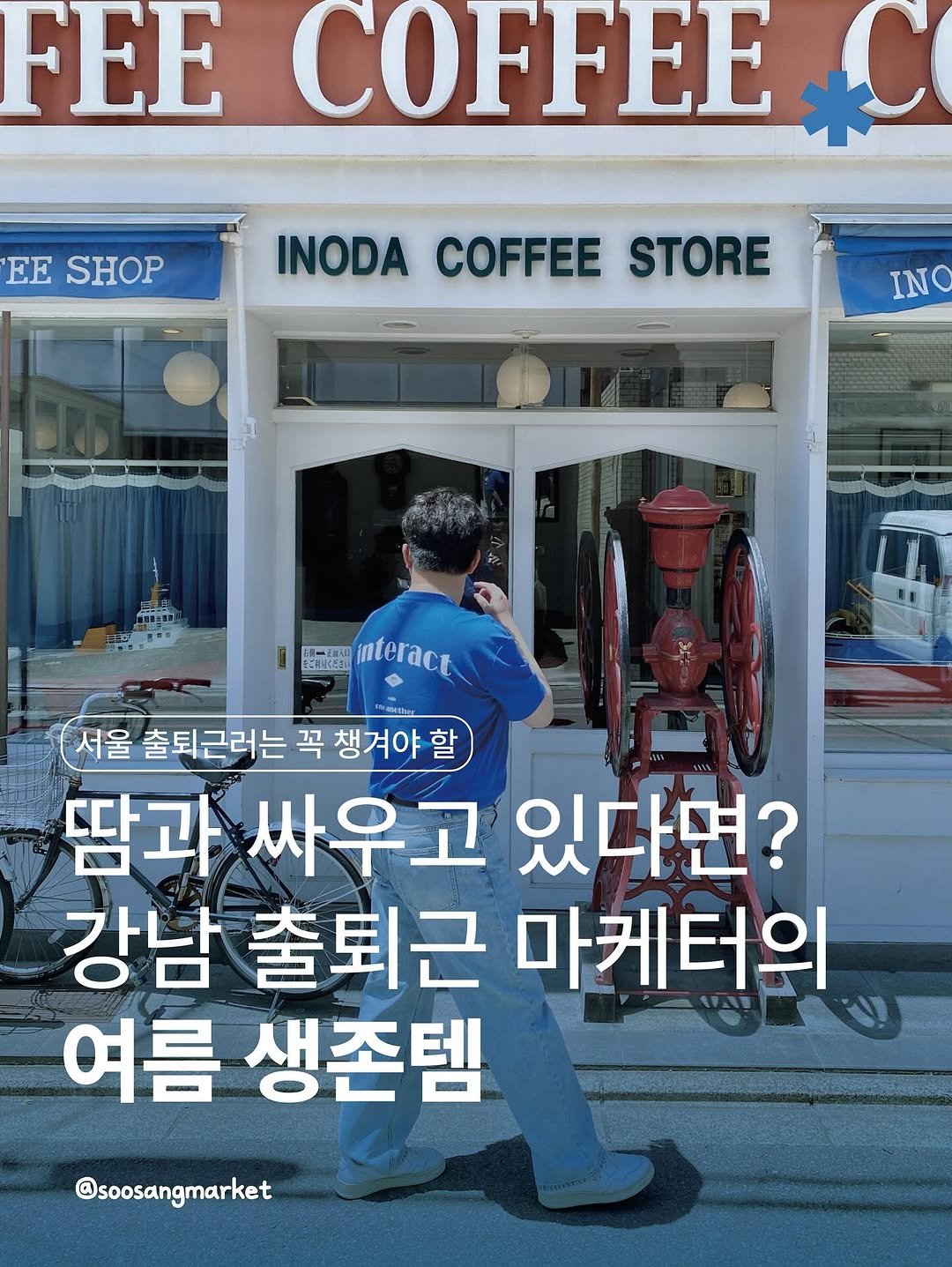 Photo by 신입 마케터 쑤상 | 마케팅•인사이트 on August 04, 2025. May be an image of 1 person, coffee cup, cornflower and text that says 'FEE COFFEE EE SHOP INODACOFFEESTORE INODA COFFEE STORE IN enemnteract ELTCE お買一心 きご利生ださい iteract - 서울 출퇴근러는 울출퇴근러는꼭챙겨야 꼭 챙겨야할 땀과 싸우고 있다면? 강남 출퇴근 마케터의 여름 생존템 @soosangmarket'.