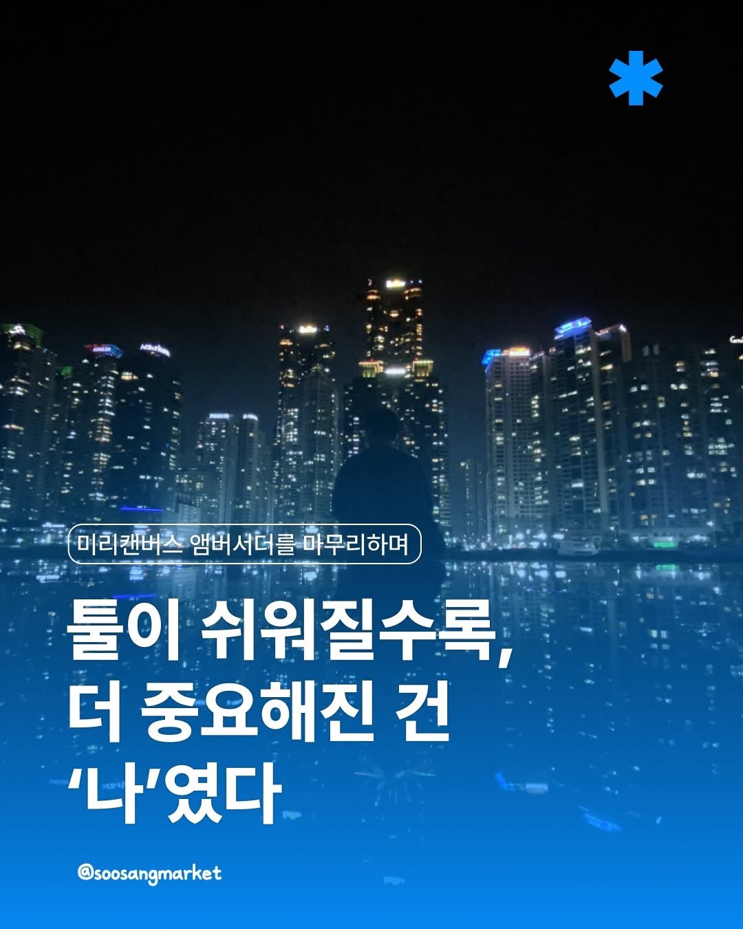 soosangmarket 게시물 이미지: 🧢 미리캔버스 앰버서더를 마무리하며
: 툴이 쉬워질수록, 더 중요해진 건...