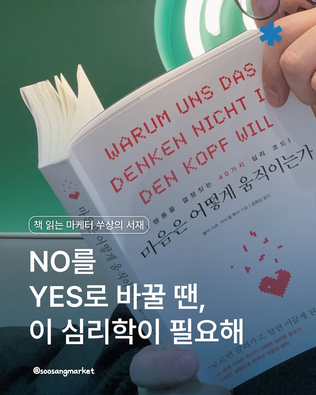 Photo by 신입 마케터 쑤상 | 마케팅•인사이트 on February 10, 2026. May be an image of book and text that says 'DAS UNS NICHT I WARUM DENKEN WARLM WILL 코드ㅣ KOPF 40가지 40가 심리 DEN DENIKEN 결정짓는 어떻게 루쉬 지음 옮김 김화상 책 읽는 마케터 수상의 서재 마음은 미음은 아누엘 콜커키츠 NO를 YES로 바꿀 땐, 이 심리학이 필요해 @soosangmarket'.