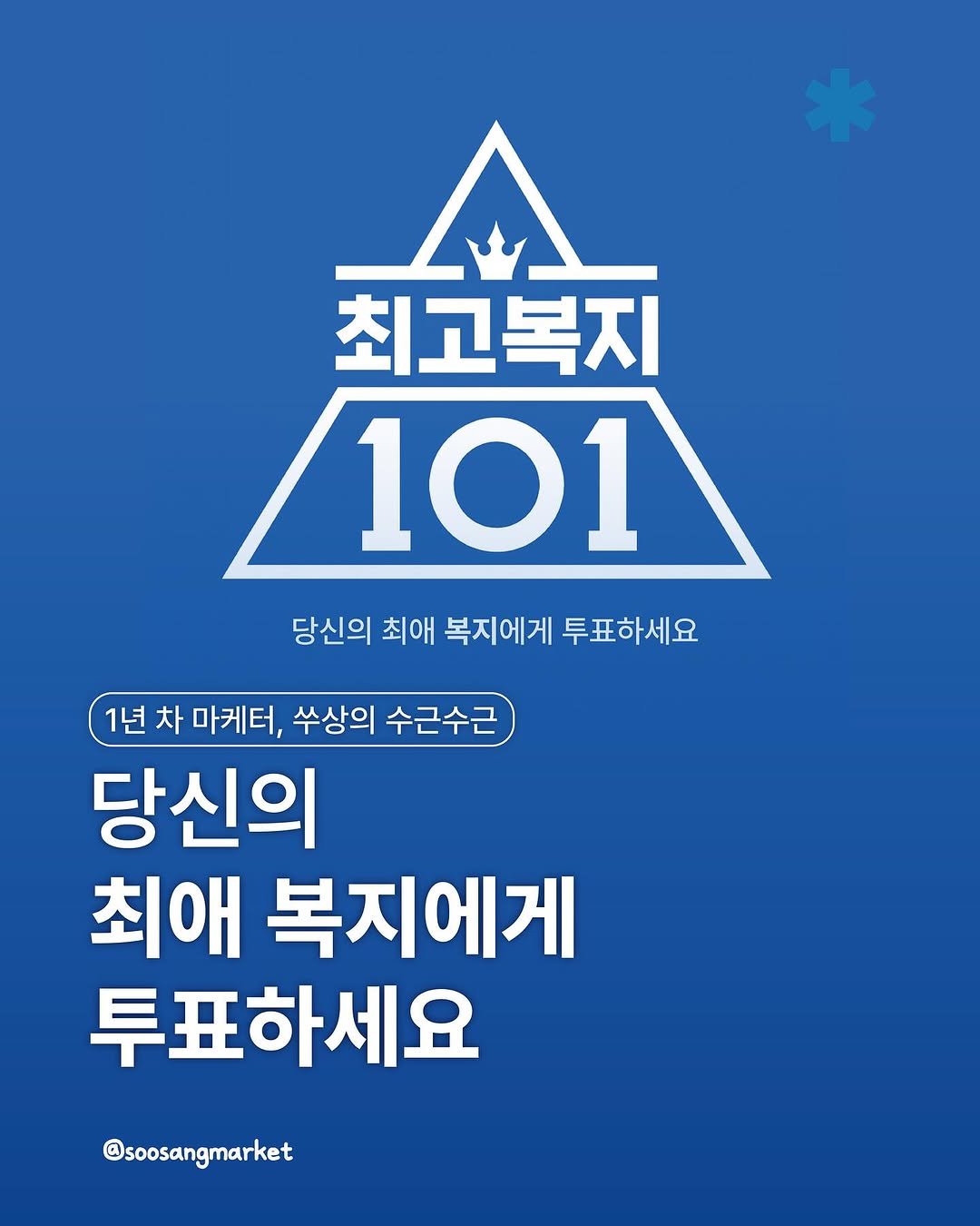 Photo by 신입 마케터 쑤상 | 마케팅•인사이트 on October 23, 2025. May be an image of poster, magazine and text that says '/ 최고복지 101 101 당신의 최애 복지에게 투표하세요 1년 차 마케터, 쑤상의 수근수근 당신의 최애 복지에게 투표하세요 @soosangmarket'.