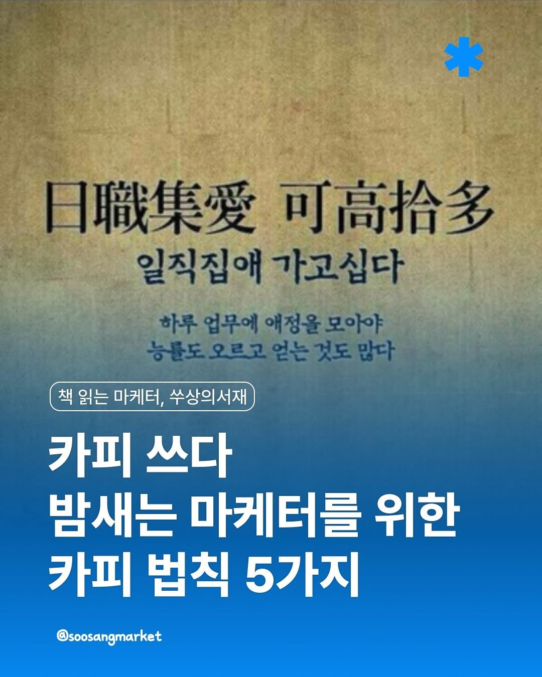 soosangmarket 게시물 이미지: 🔖 <카피 쓰다 밤새는 마케터를 위한 카피 법칙 5가지>

1️⃣ 고객의 뇌를...