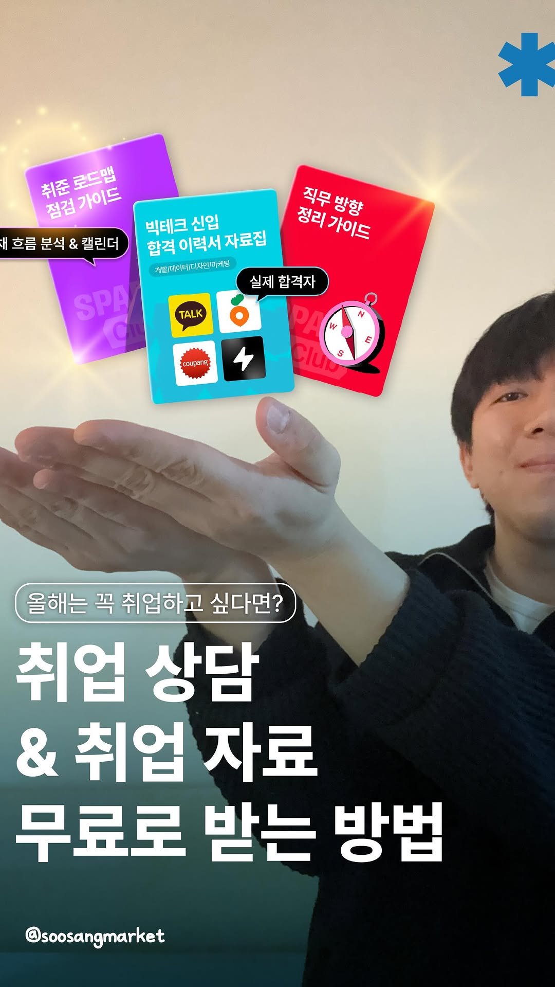 soosangmarket 게시물 이미지: 🔖<취업 상담 & 취업 자료 무료로 받는 방법>

취업을 준비하다보면,
나에게 맞는...