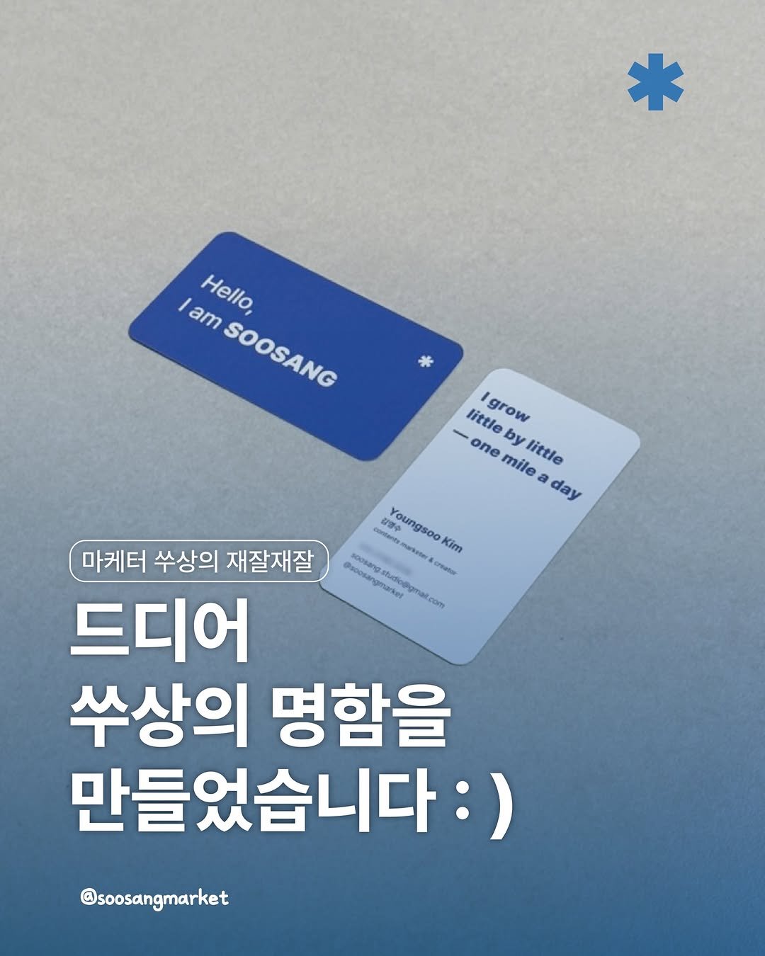 soosangmarket 게시물 이미지: 🧢 <드디어 쑤상의 명함을 만들었습니다 : )>

쑤상마켓 계정을 운영한지도 어느덧...