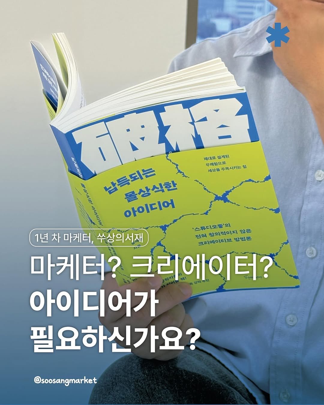 Photo by 신입 마케터 쑤상 | 마케팅•인사이트 on August 27, 2025. May be an image of 1 person, book, magazine and text that says 'MATO 石縮 혈 개대로 설계원 남득되는 중상식한 무레함으 무레임부보 주목시키는힐 세장을 세상홀주록시카는 아이디어 ·스튜디오듬'의 1년 차 마케터, 수상의서재 전원 한의적이지 않은 크리에이티브 크리메이티브발법론 방법론 마케터? 크리에이터? 아이디어가 필요하신가요? @soosangmarket'.