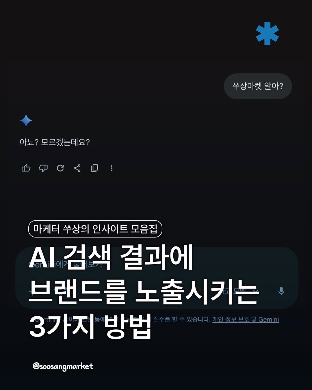 Photo by 신입 마케터 쑤상 | 마케팅•인사이트 on April 24, 2026. May be a Twitter screenshot of text that says '쑤상마켓 알아? 아뇨? 모르겠는데요? 마케터 수상의 인사이트 모음집 AI 검색 결과에 브랜드를 노출시키는 3가지 방법 할수있습니다.개인정보보호및.cemni 성보보호|.min @soosangmarket'.
