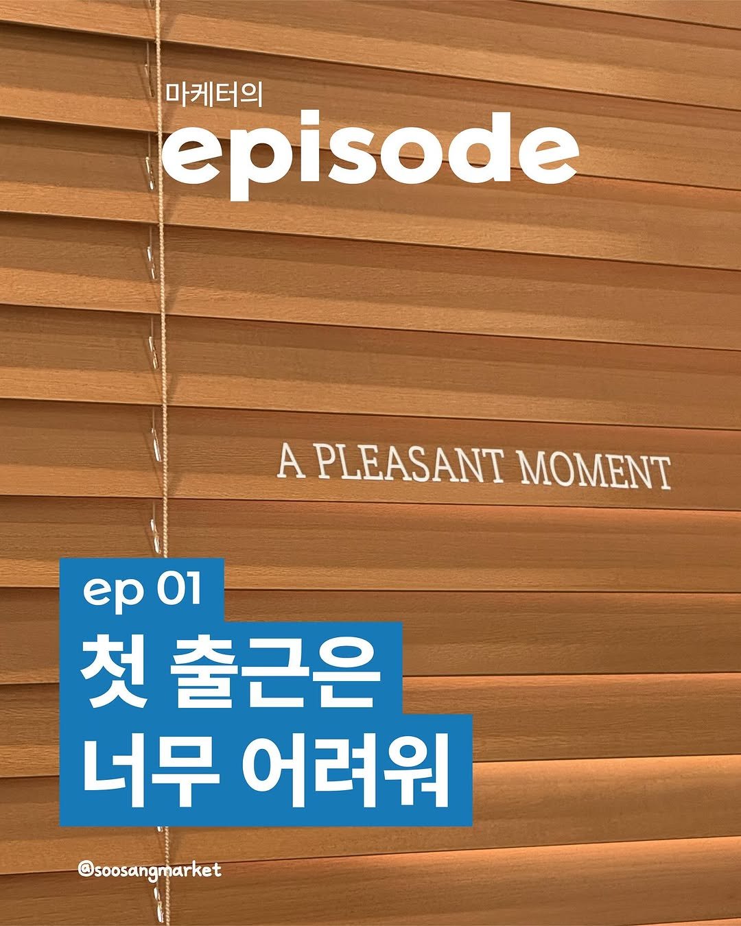 Photo by 신입 마케터 쑤상 | 마케팅•인사이트 on September 12, 2025. May be an image of poster and text that says '마케터의 episode A PLEASANTMOMEN PLEASANT MOMENT ep01 01 ep 첫 출근은 너무 어려워 @soosangmarket'.