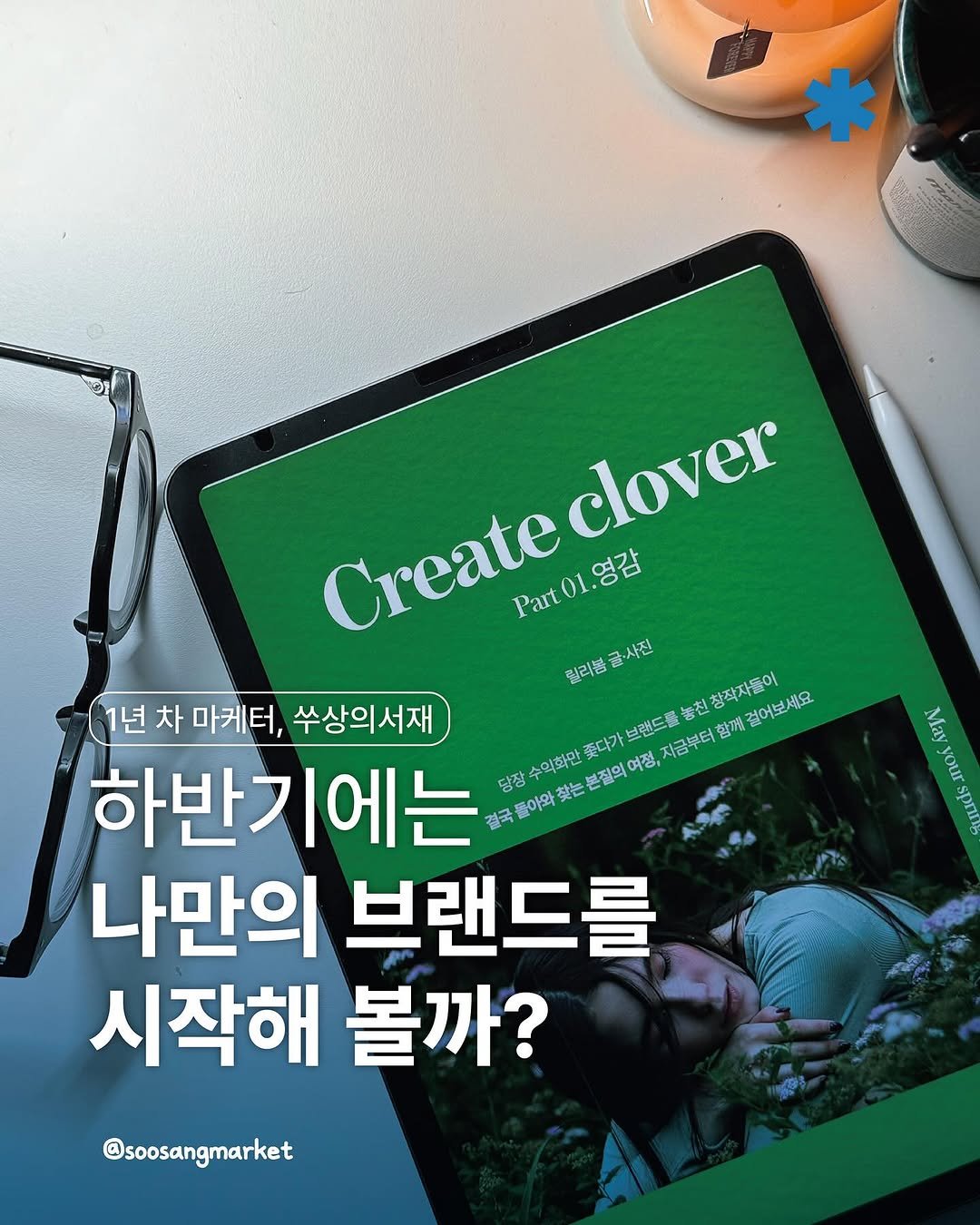 Photo shared by 신입 마케터 쑤상 | 마케팅•인사이트 on September 01, 2025 tagging @lilybom_official. May be an image of 1 person, magazine and text that says 'clover Create .at01.영감 Part 릴리볼 릴리봄골사진 골사진 1년 차 마케터, 수상의서재 브랜드를를 놓친 친창작자들어 하반기에는 담장 수의화만 쫓다가 여정, 지금부터 함께림 걸어보세요 អការពាល្របរ្យស់រសាសាប្បៃ 헤요. 나만의 브랜드를 시작해 볼까? May your spri @soosangmarket'.