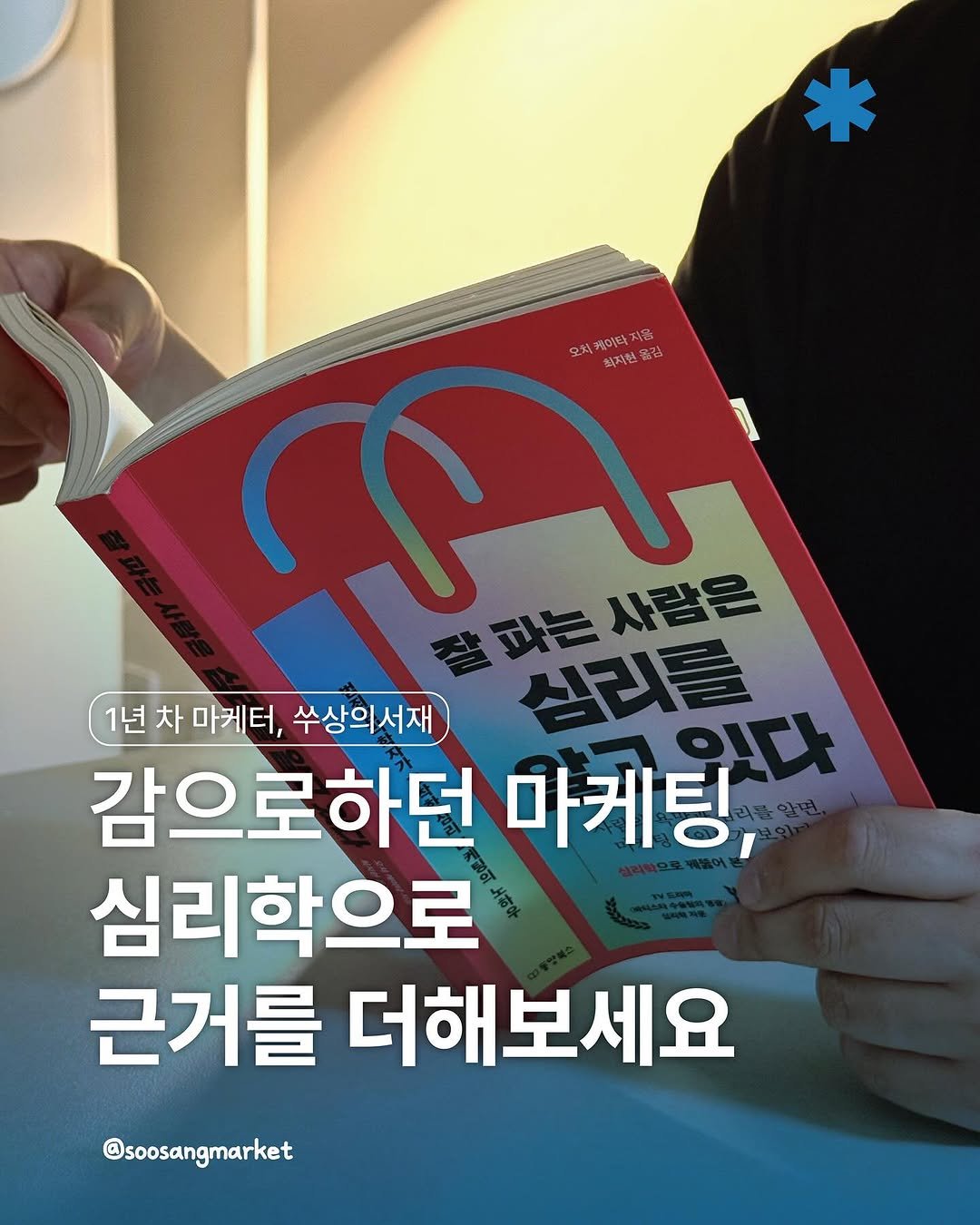 Photo by 신입 마케터 쑤상 | 마케팅•인사이트 on September 05, 2025. May be an image of ‎book and ‎text that says '‎모치 게미타 RS 박자한 옮김 لللة 결파는사람은 파는 심리를 실리 사람은 1년 차 마케터, 수상의서재 이다 감으로하던 마케팅, 심리학으로 근거를 더해보세요 @soosangmarket‎'‎‎.