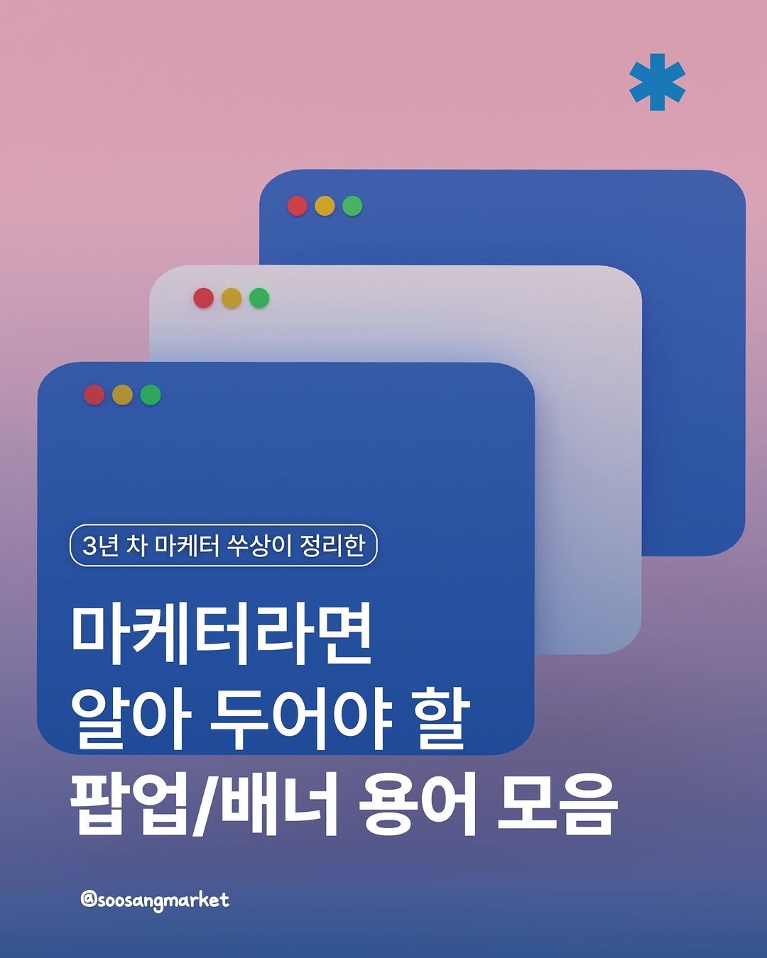 Photo by 신입 마케터 쑤상 | 마케팅•인사이트 on January 23, 2026. May be an image of poster and text that says '3년 차 마케터 쑤상이 정리한 마케터라면 알아 두어야 할 팝업/배너 용어 모음 @soosangmarket'.