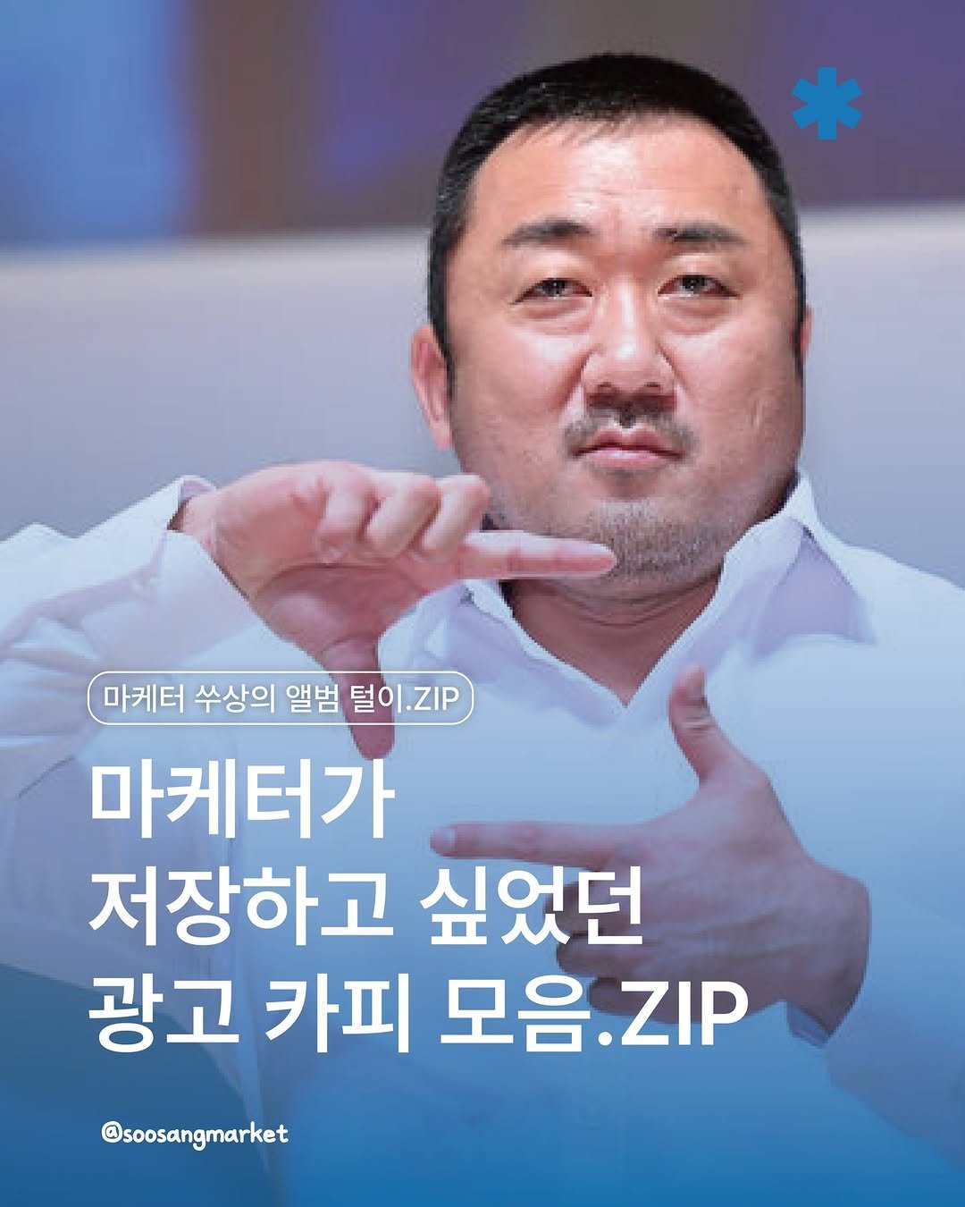 Photo by 신입 마케터 쑤상 | 마케팅•인사이트 on February 17, 2026. May be an image of text that says '마케터 수상의 앨범 털이.IP 털이 마케터가 저장하고 싶었던 광고 카피 모음 모음.ZIP .ZIP @soosangmarket'.