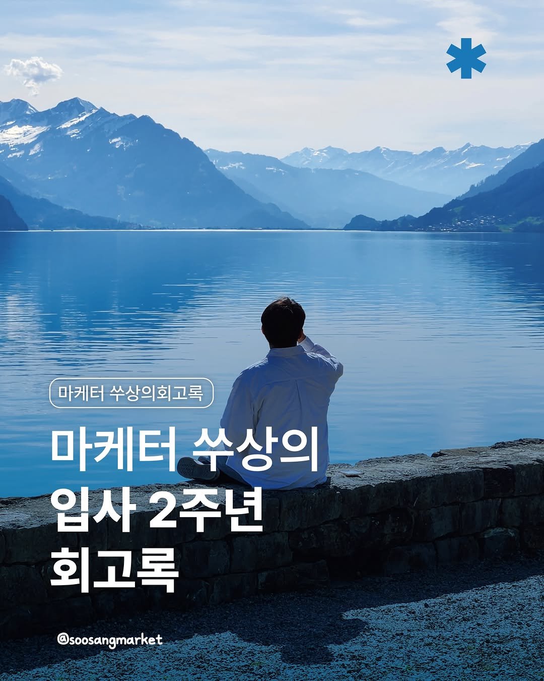 Photo by 신입 마케터 쑤상 | 마케팅•인사이트 on December 09, 2025. May be an image of poster and outdoors.