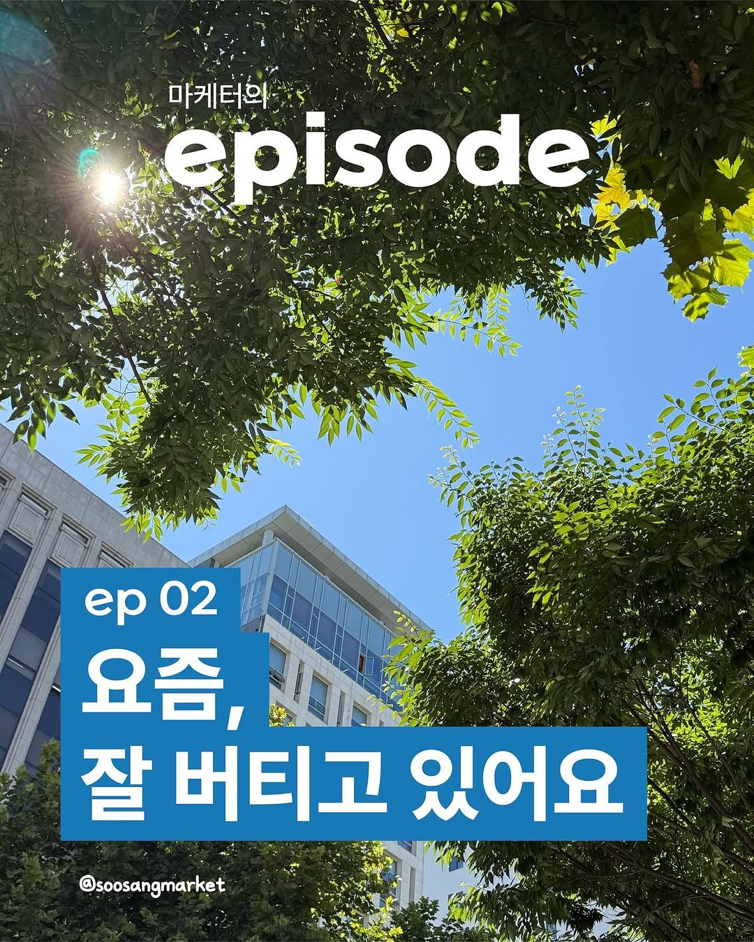 Photo by 신입 마케터 쑤상 | 마케팅•인사이트 on October 28, 2025. May be an image of text that says '마케터와 episode ep02 ep 02 요즘, 잘 잘버티고있어요 버티고 있어요 @soosangmarket'.