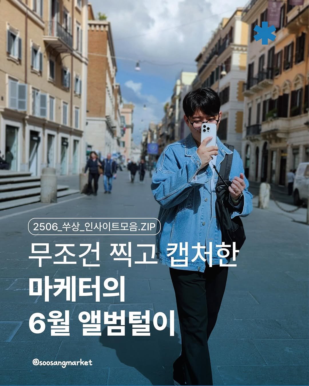 Photo by 신입 마케터 쑤상 | 마케팅•인사이트 on June 25, 2025. May be an image of 5 people, magazine, poster and text that says 'OIF 2506_수상_인사이트모음.ZIP 2506_ 쑤상_ ZIP 무조건 찍고 캡처한 마케터의 6월 앨범털이 @soosangmarket'.