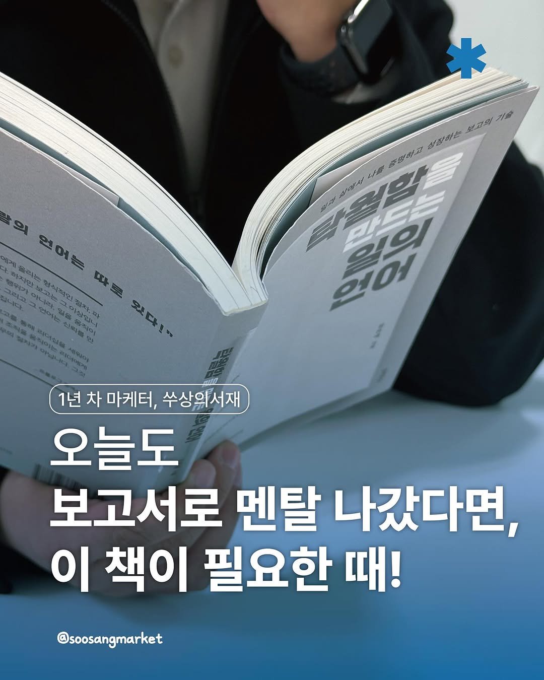 Photo by 신입 마케터 쑤상 | 마케팅•인사이트 on November 04, 2025. May be an image of ‎book, magazine and ‎text that says '‎食品ゅ ジョ 御.店 酒屋品たッ ررریم 임음은 Dン geA 의 없어는 ច 따 또 SAPI 하지만 영양가아 있다! 1년 1년차 차 마케터, 쑤상의서재 오늘도 보고서로 멘탈 나갔다면, 이 책이 필요한 때! @soosangmarket‎'‎‎.