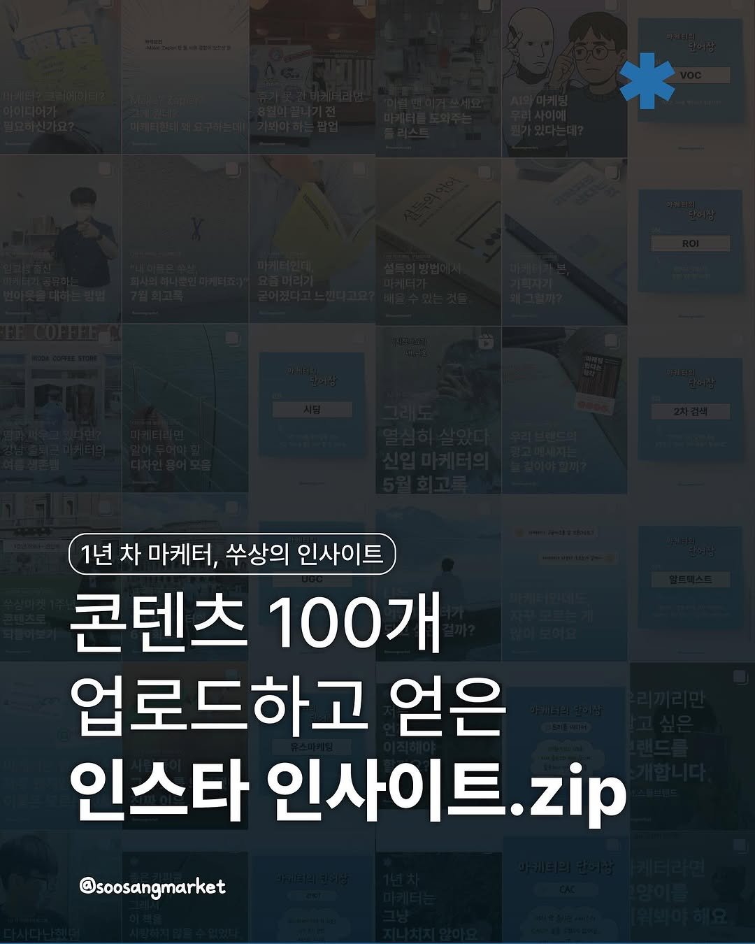 Photo by 신입 마케터 쑤상 | 마케팅•인사이트 on August 30, 2025. May be an image of text that says '1년 차 마케터, 쑤상의 인사이트 콘텐츠 100개 업로드하고 얻은 인스타 인사이트. 인사이트.zip zip @soosangmarket'.