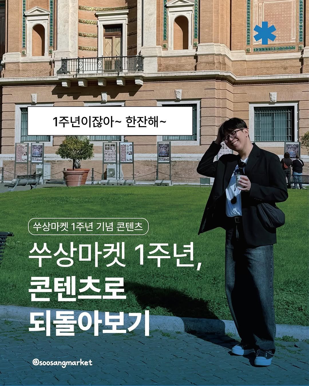 Photo by 신입 마케터 쑤상 | 마케팅•인사이트 on July 16, 2025. May be an image of 3 people, poster and text.