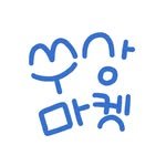 soosangmarket 인스타그램 프로필 사진