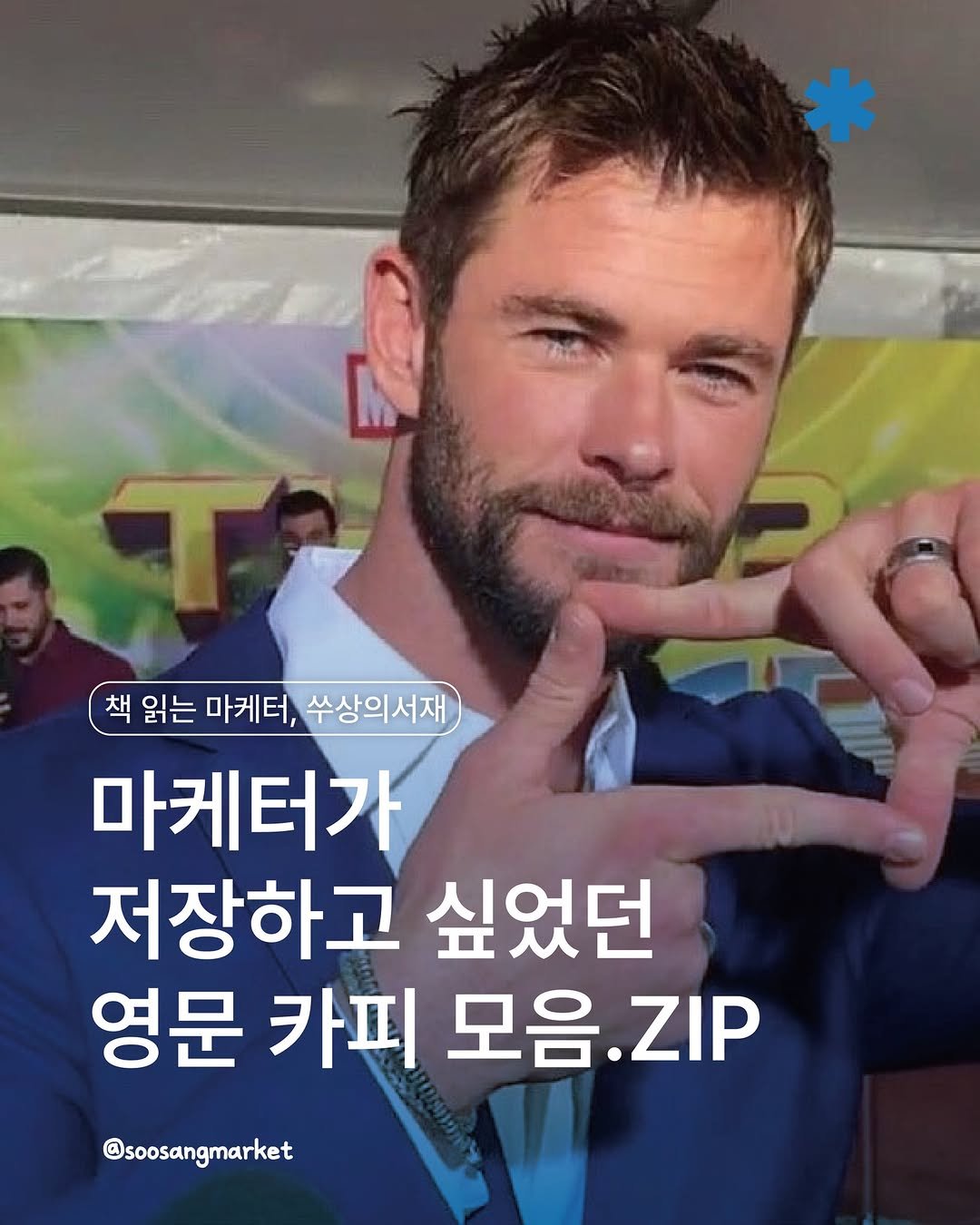 Photo by 신입 마케터 쑤상 | 마케팅•인사이트 on February 18, 2026. May be an image of text that says '책 읽는 마케터, 쑤상의서재 마케터가 저장하고 싶었던 영문 카피 모음 모음.ZIP ZIP @soosangmarket'.