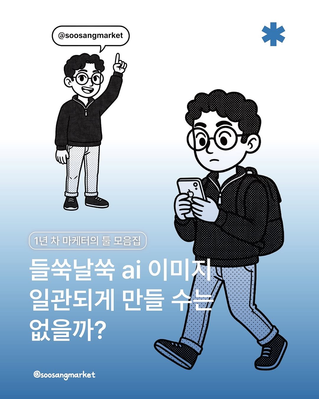 Photo shared by 신입 마케터 쑤상 | 마케팅•인사이트 on November 20, 2025 tagging @blunge.ai.kr.