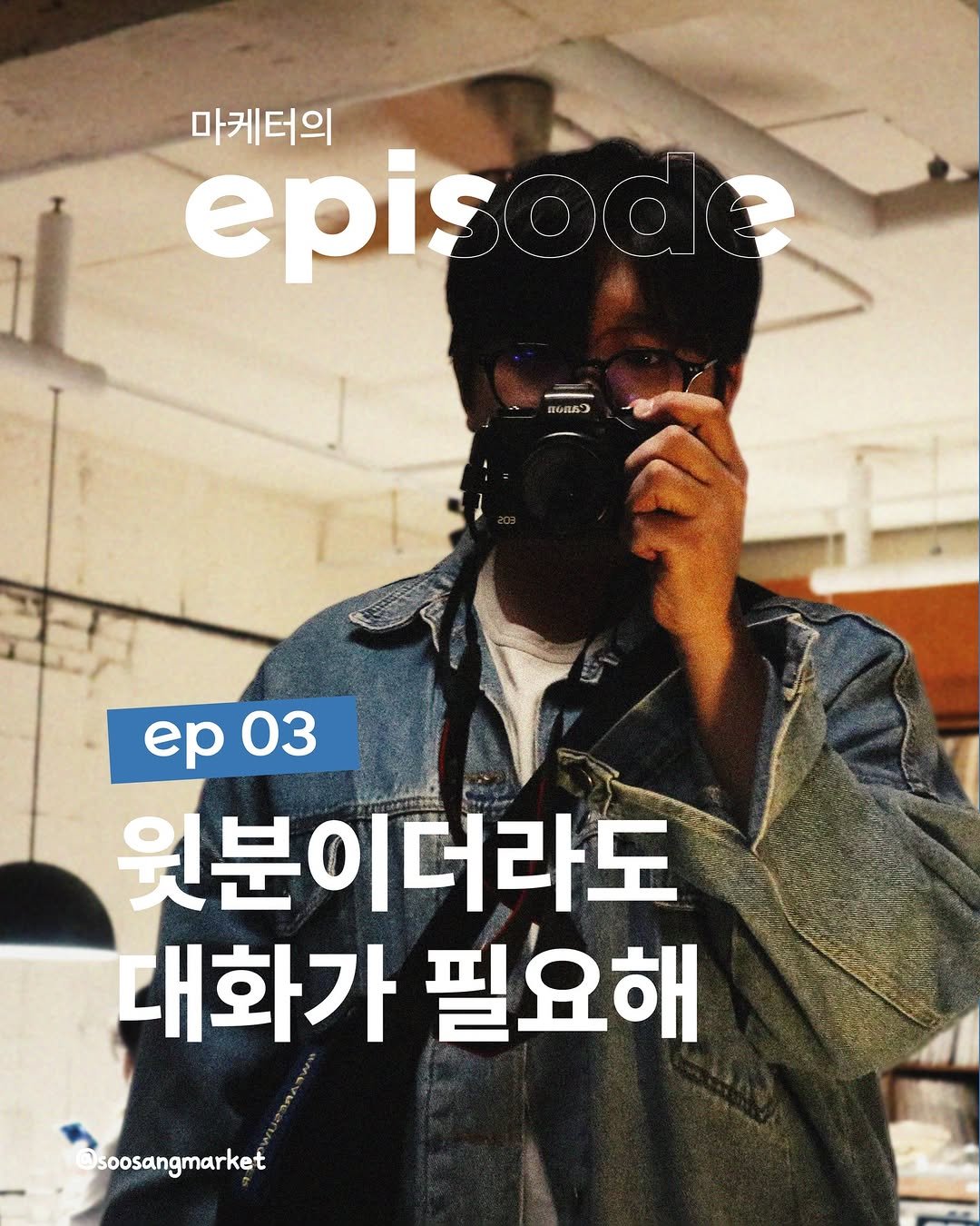 Photo by 신입 마케터 쑤상 | 마케팅•인사이트 on March 27, 2026. May be an image of magazine and text that says '마케터의 epis episode ode ഗകോ ep03 ep 03 원분이더라도 대화가 필요해 soosangmarket'.
