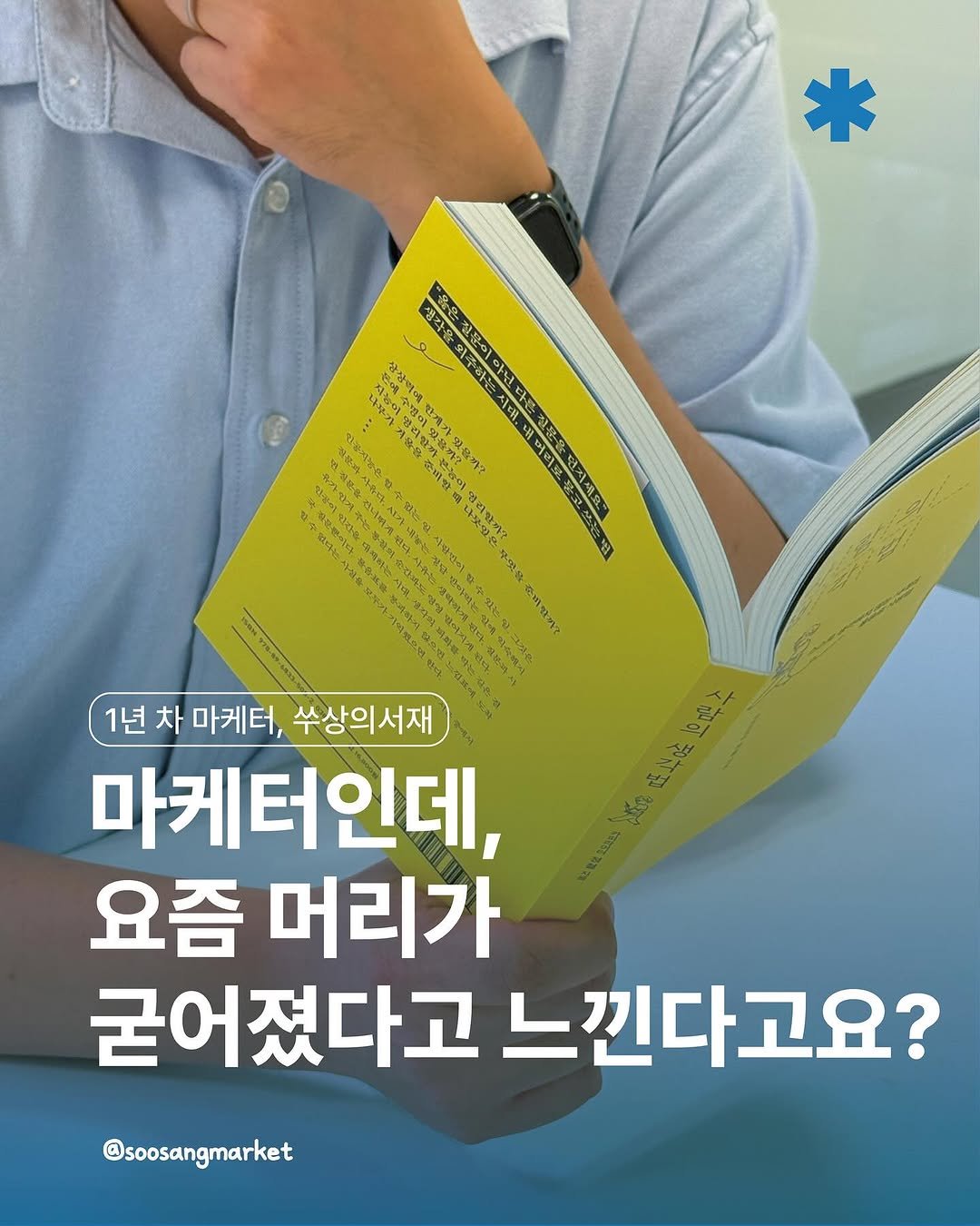 Photo by 신입 마케터 쑤상 | 마케팅•인사이트 on August 09, 2025. May be an image of 1 person, book, magazine and text.