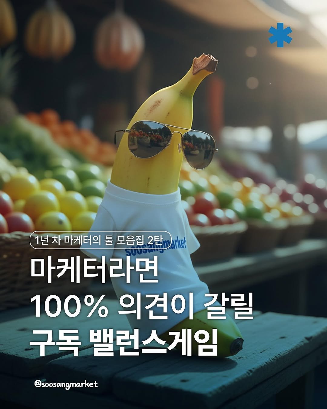 Photo by 신입 마케터 쑤상 | 마케팅•인사이트 on September 26, 2025. May be an image of text that says '1년 1년차 차 마케터의 툴 모음집 2탄 2Emarket arket 마케터라면 100% 의견이 갈릴 구독 밸런스게임 @soosangmarket'.