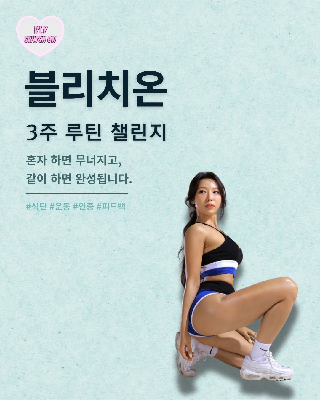soovlyfit___ 게시물 이미지: 💛블리치온 5기 OPEN💛
이번엔 진짜,
“다시 흐름 만드는 사람들”...